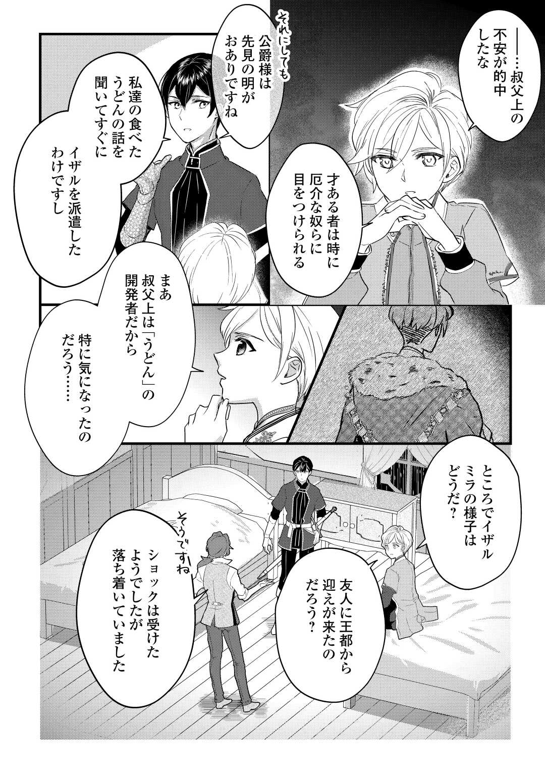 モブなのに巻き込まれています ~王子の胃袋を掴んだらしい~ Chap 5 - Next Chap 6