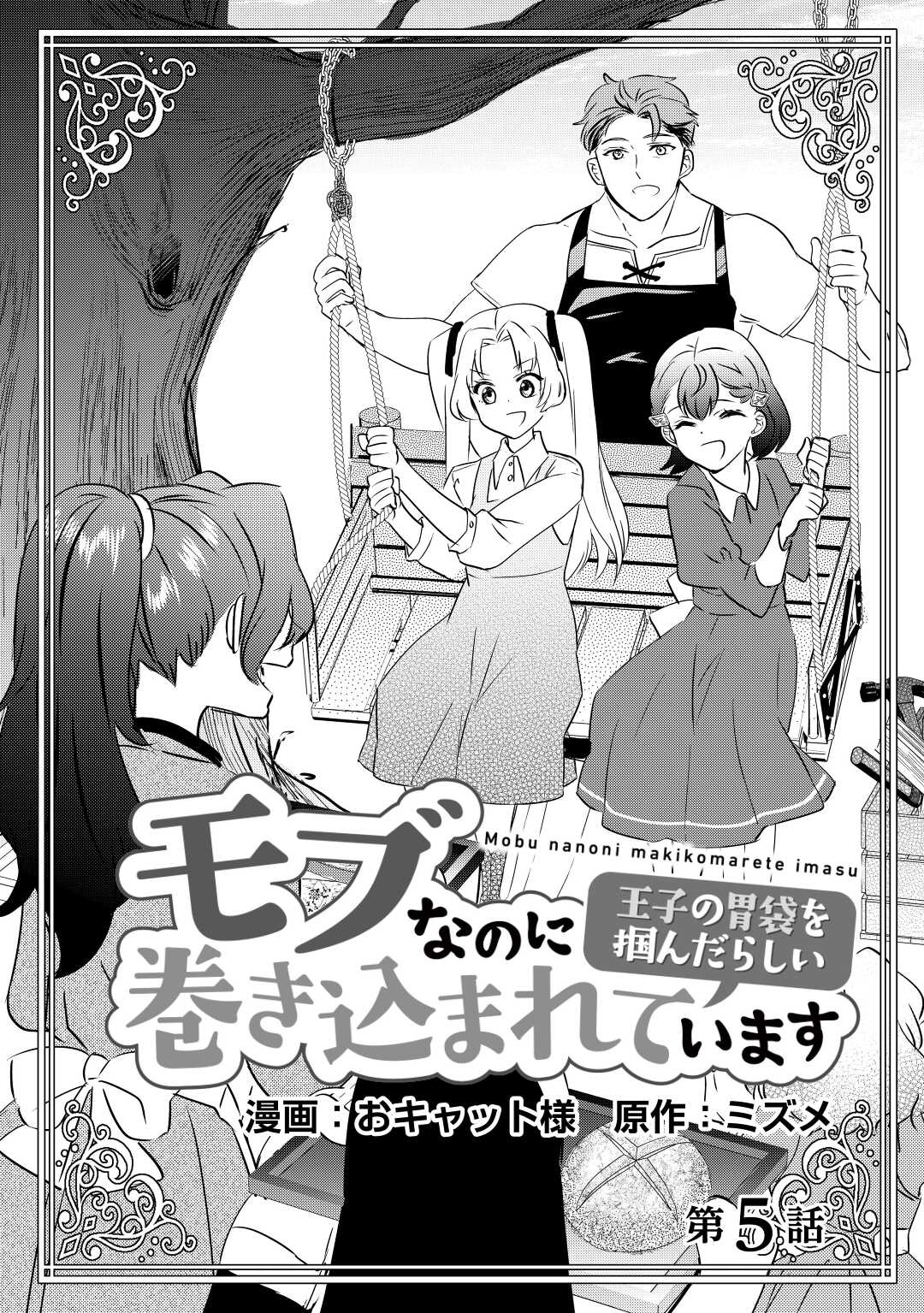 モブなのに巻き込まれています ~王子の胃袋を掴んだらしい~ Chap 5 - Next Chap 6
