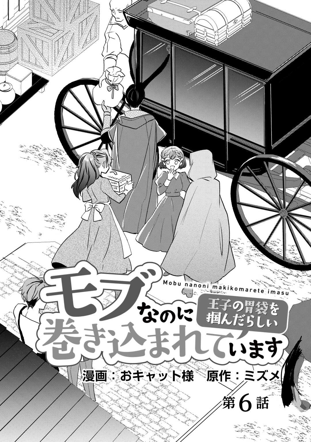 モブなのに巻き込まれています ~王子の胃袋を掴んだらしい~ Chap 6 - Next Chap 7