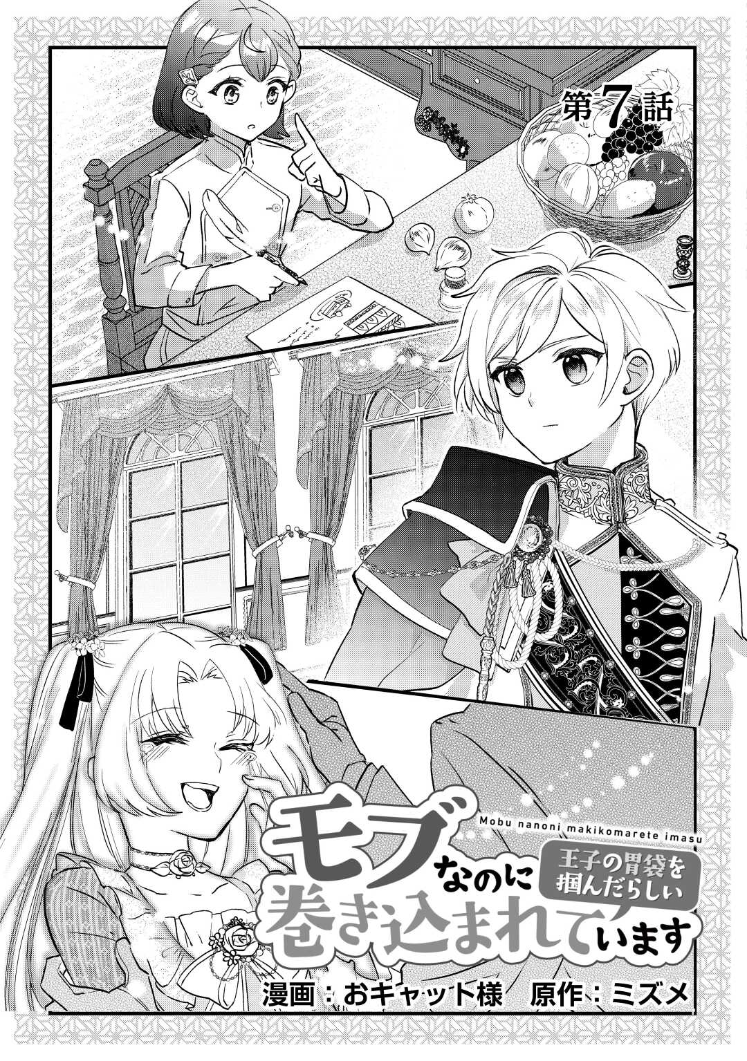 モブなのに巻き込まれています ~王子の胃袋を掴んだらしい~ Chap 7 - Next Chap 8