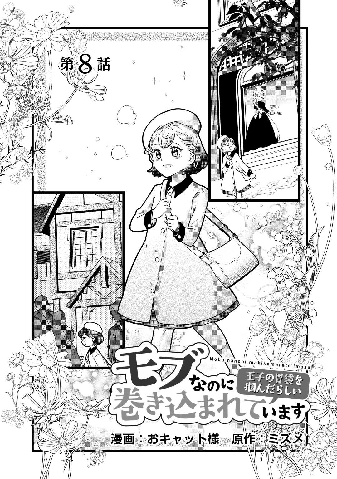 モブなのに巻き込まれています ~王子の胃袋を掴んだらしい~ Chap 8 - Next Chap 9