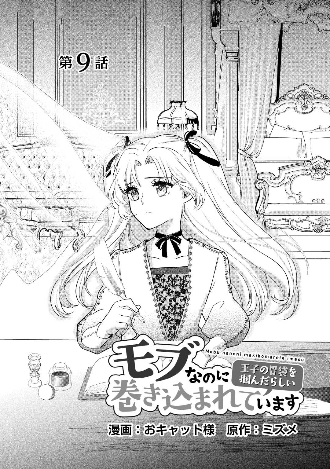 モブなのに巻き込まれています ~王子の胃袋を掴んだらしい~ Chap 9 - Next Chap 10