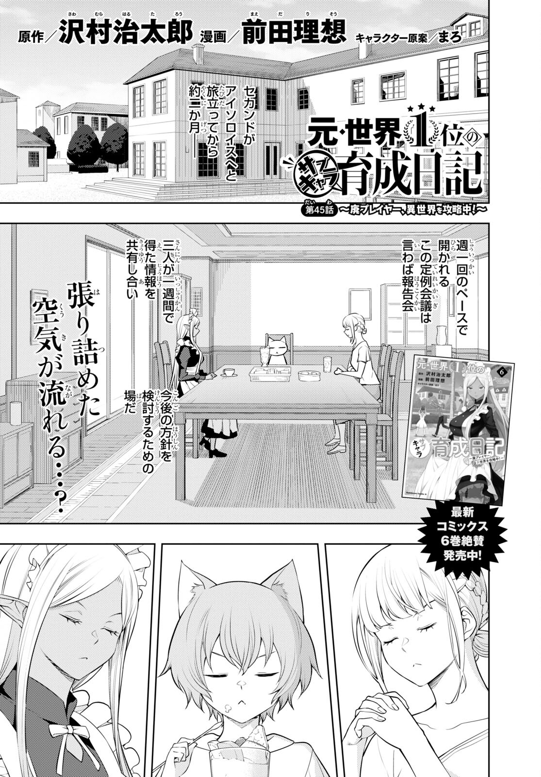 元・世界1位のサブキャラ育成日記 ~廃プレイヤー、異世界を攻略中!~ Chap 45 - Next Chap 46