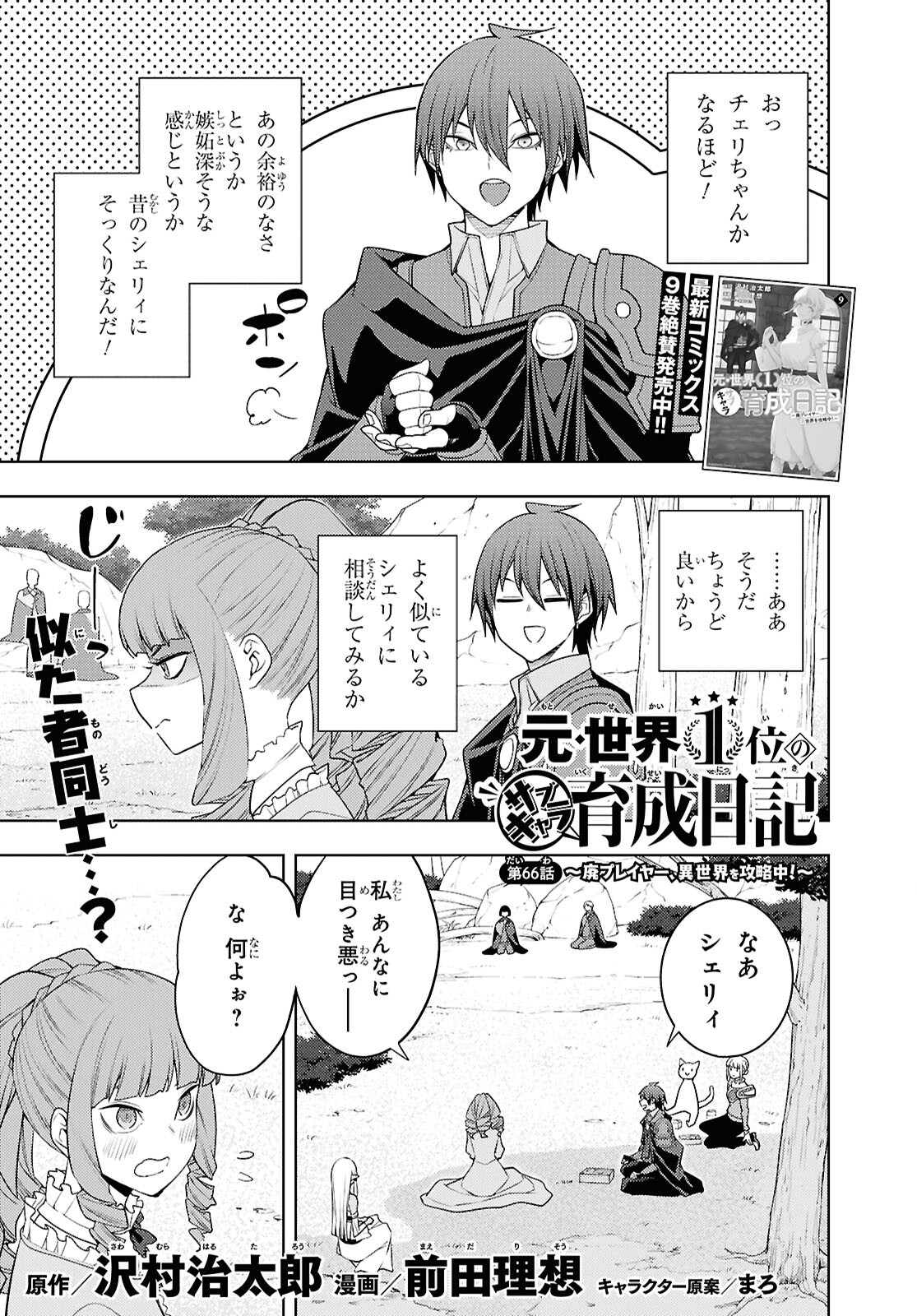 元・世界1位のサブキャラ育成日記 ~廃プレイヤー、異世界を攻略中!~ Chap 66 - Next Chap 67