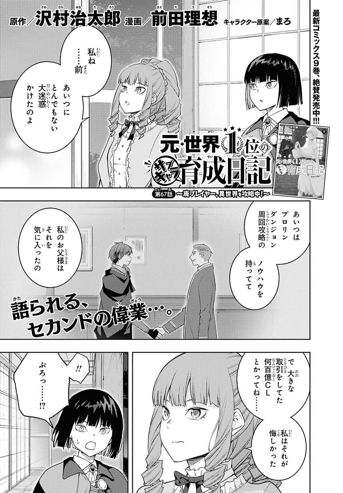 元・世界1位のサブキャラ育成日記 ~廃プレイヤー、異世界を攻略中!~ Chap 67 - Next Chap 68
