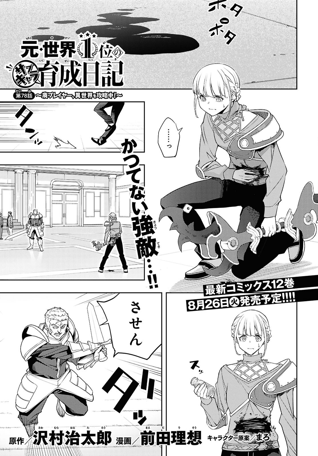 元・世界1位のサブキャラ育成日記 ~廃プレイヤー、異世界を攻略中!~ Chap 78 - Next Chap 79