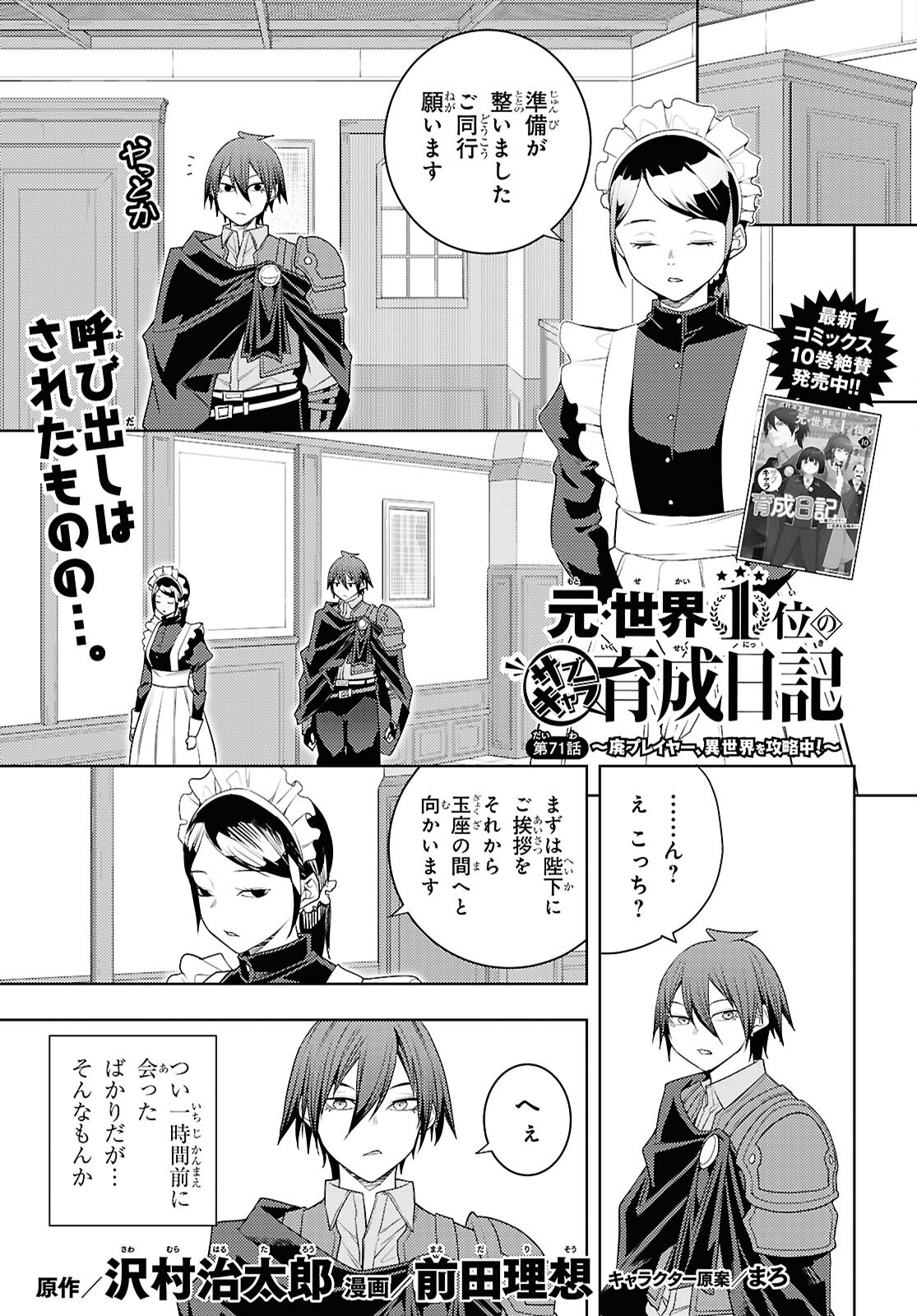元・世界1位のサブキャラ育成日記 ~廃プレイヤー、異世界を攻略中!~ Chap 71 - Next Chap 72