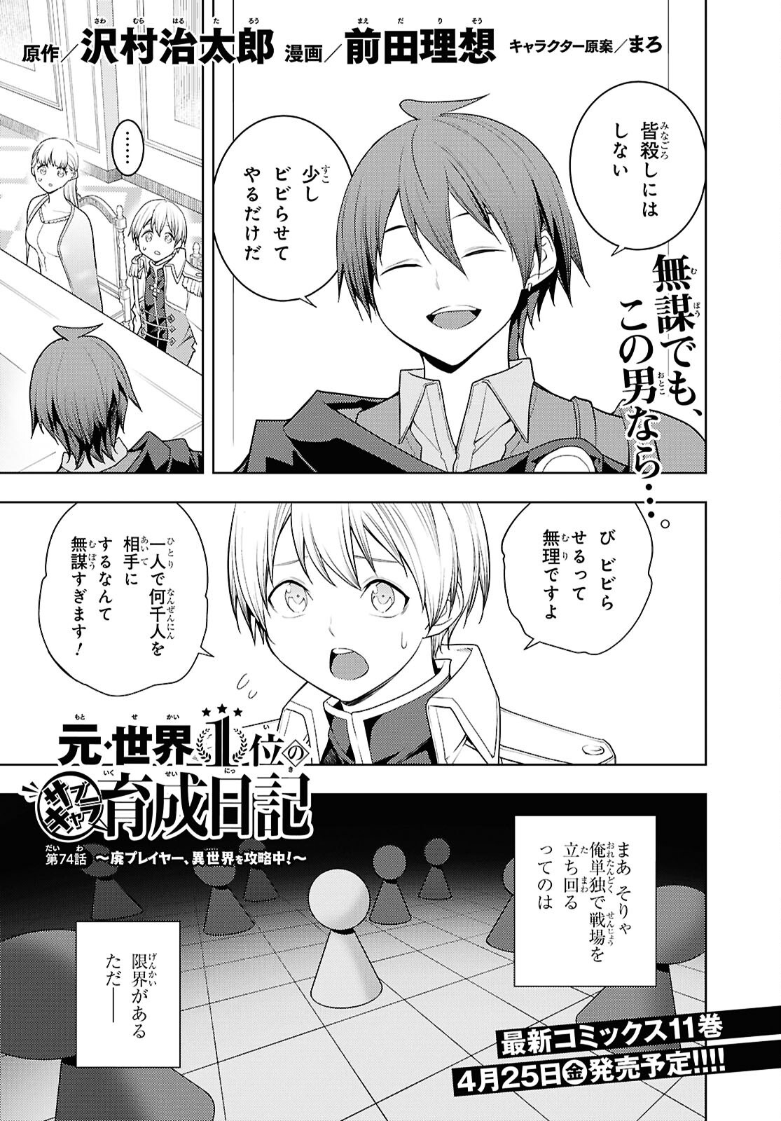 元・世界1位のサブキャラ育成日記 ~廃プレイヤー、異世界を攻略中!~ Chap 74 - Next Chap 75