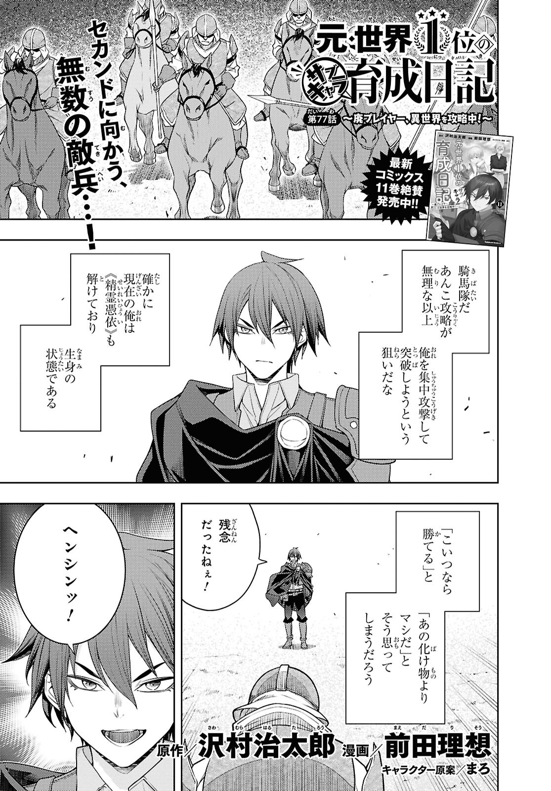 元・世界1位のサブキャラ育成日記 ~廃プレイヤー、異世界を攻略中!~ Chap 77 - Next Chap 78