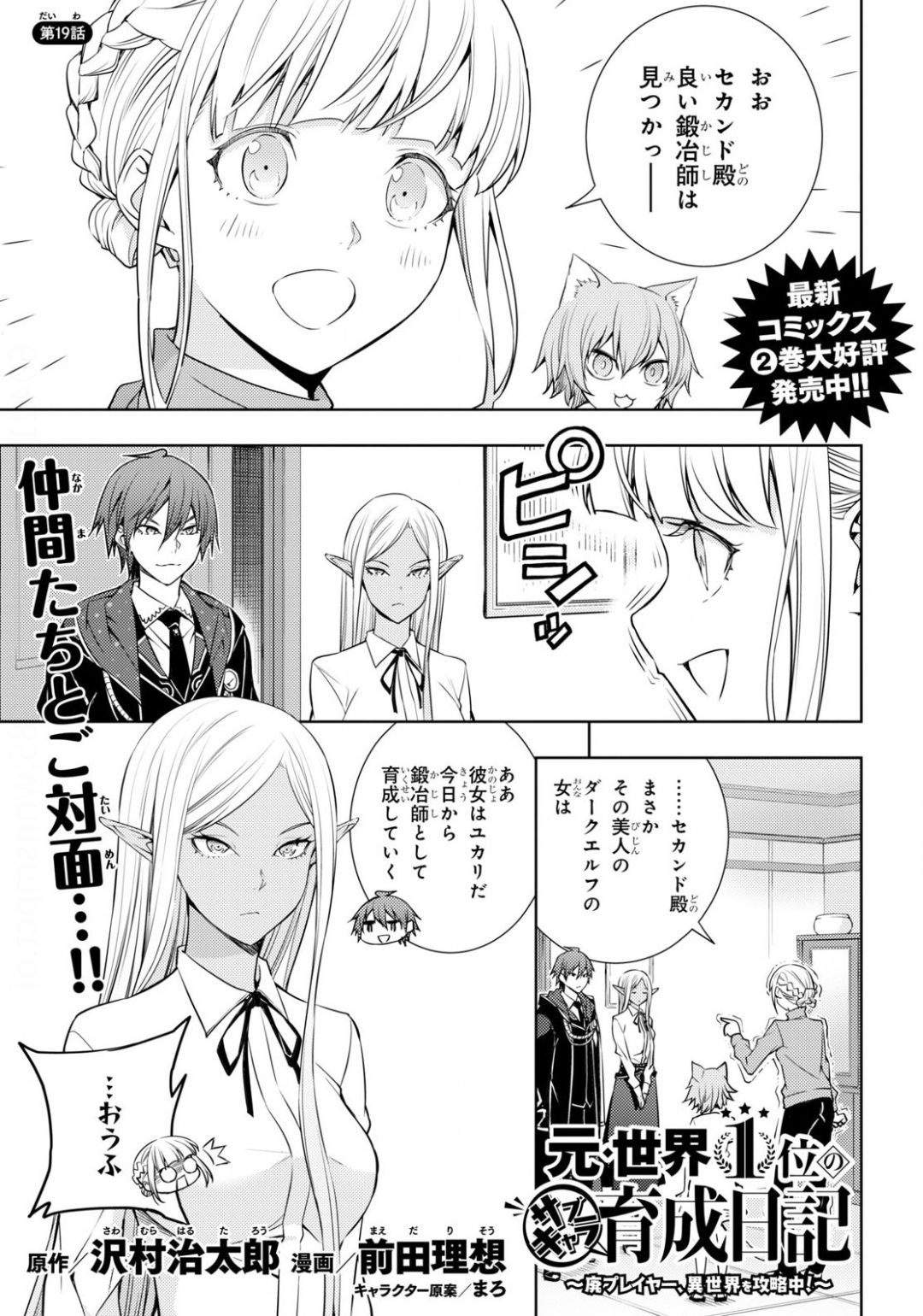 元・世界1位のサブキャラ育成日記 ~廃プレイヤー、異世界を攻略中!~ Chap 19 - Next Chap 20