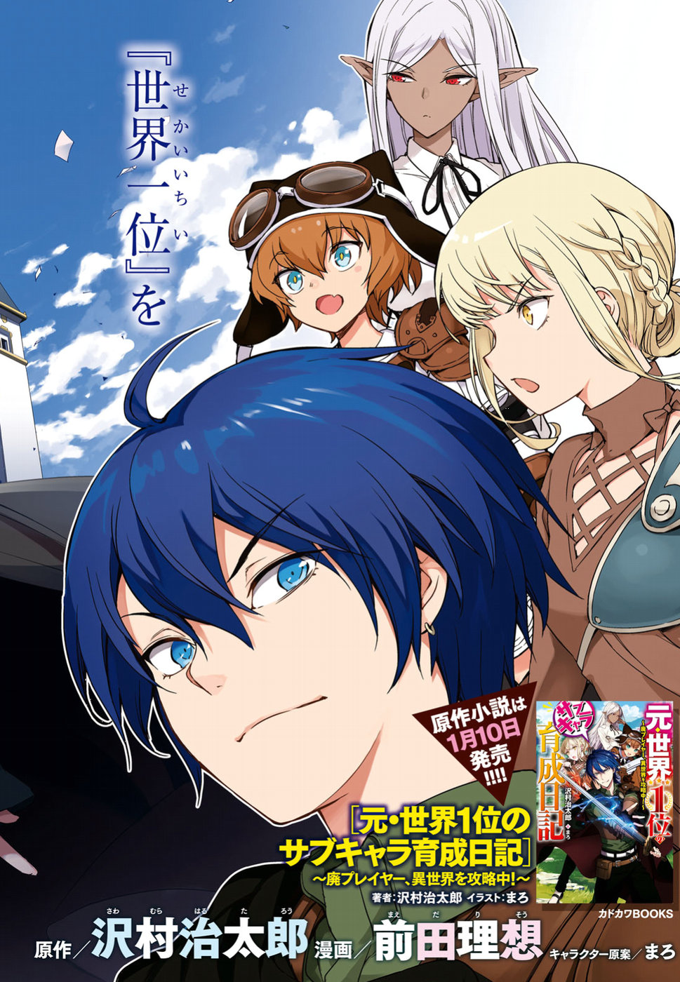 元・世界1位のサブキャラ育成日記 ~廃プレイヤー、異世界を攻略中!~ Chap 1 - Next Chap 2