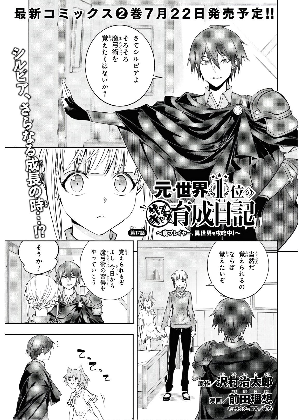 元・世界1位のサブキャラ育成日記 ~廃プレイヤー、異世界を攻略中!~ Chap 17 - Next Chap 18