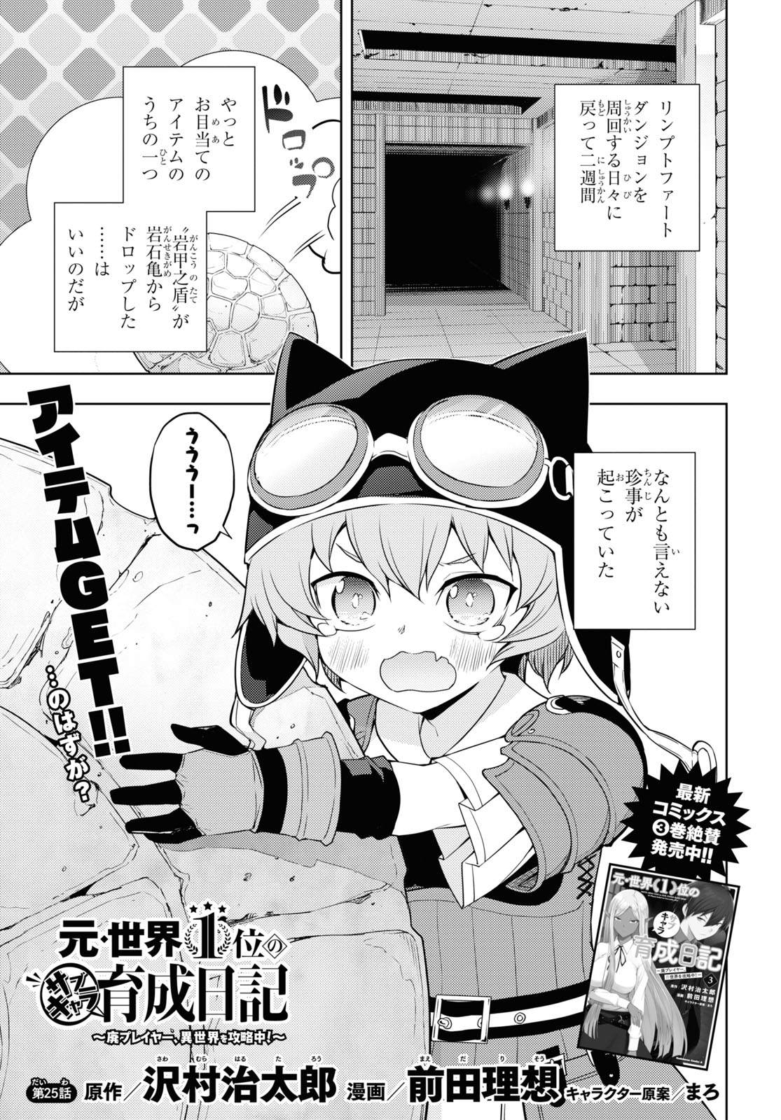 元・世界1位のサブキャラ育成日記 ~廃プレイヤー、異世界を攻略中!~ Chap 25 - Next Chap 26