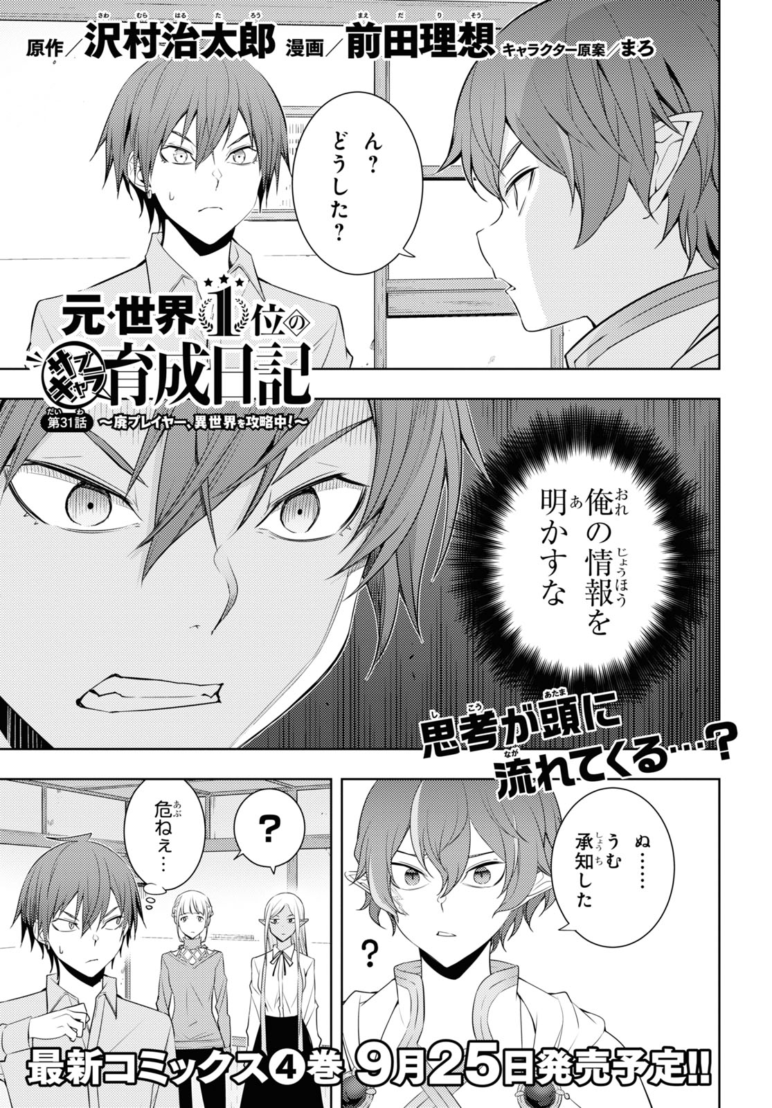 元・世界1位のサブキャラ育成日記 ~廃プレイヤー、異世界を攻略中!~ Chap 31 - Next Chap 32