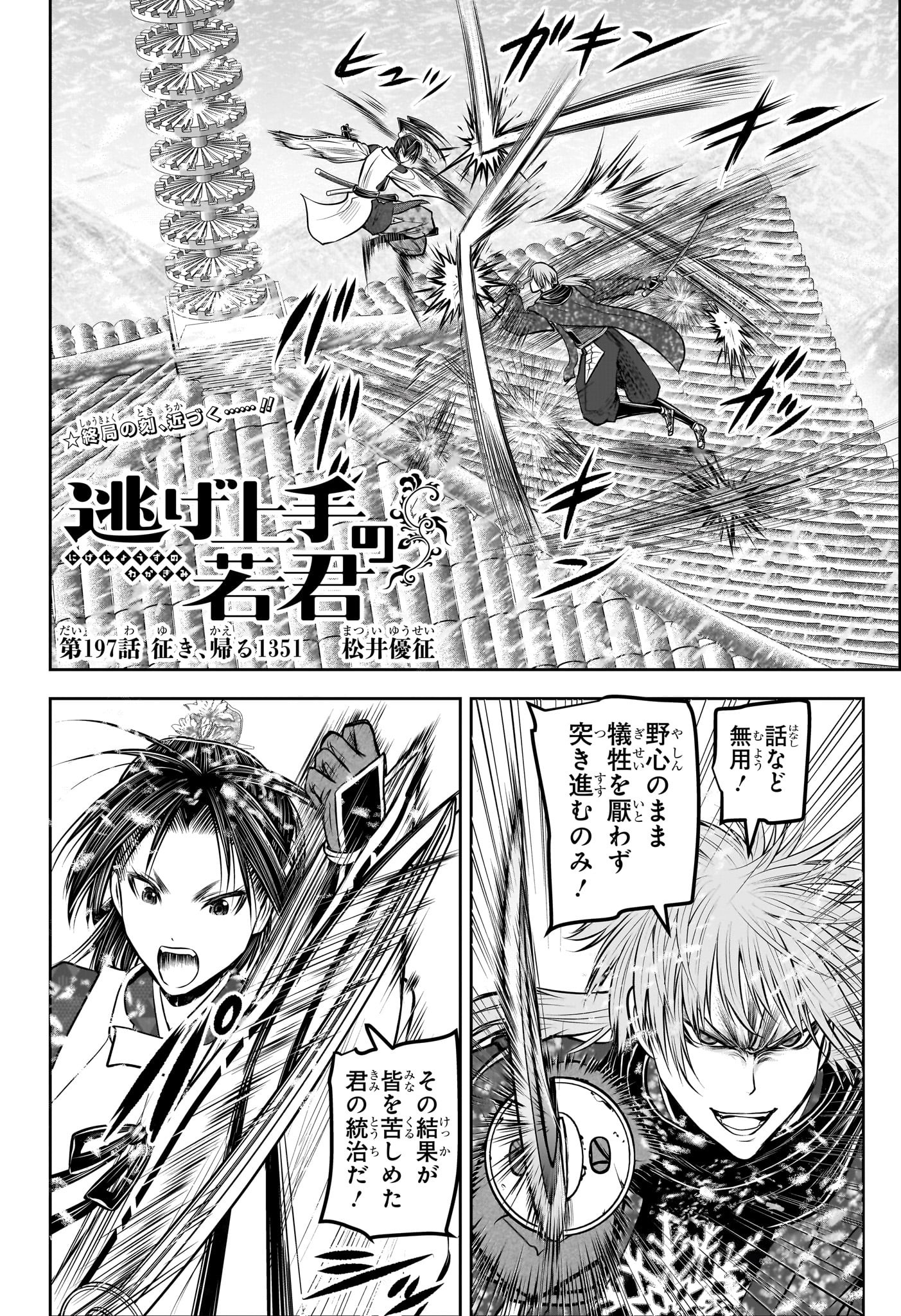 逃げ上手の若君 Chap 197 - Next Chap 198