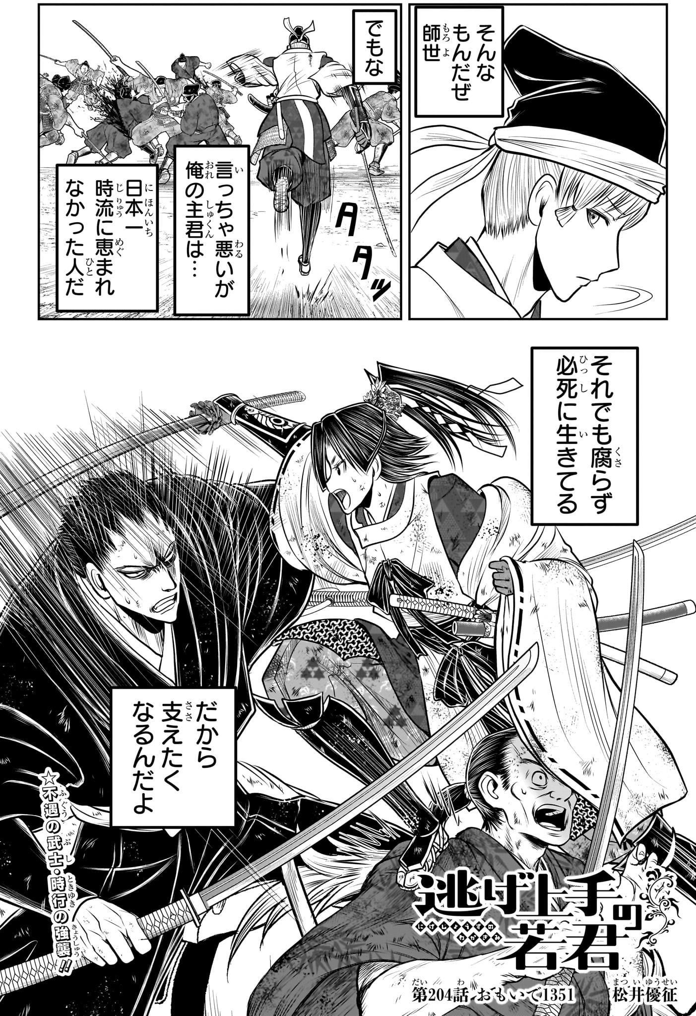逃げ上手の若君 Chap 204 - Next Chap 205