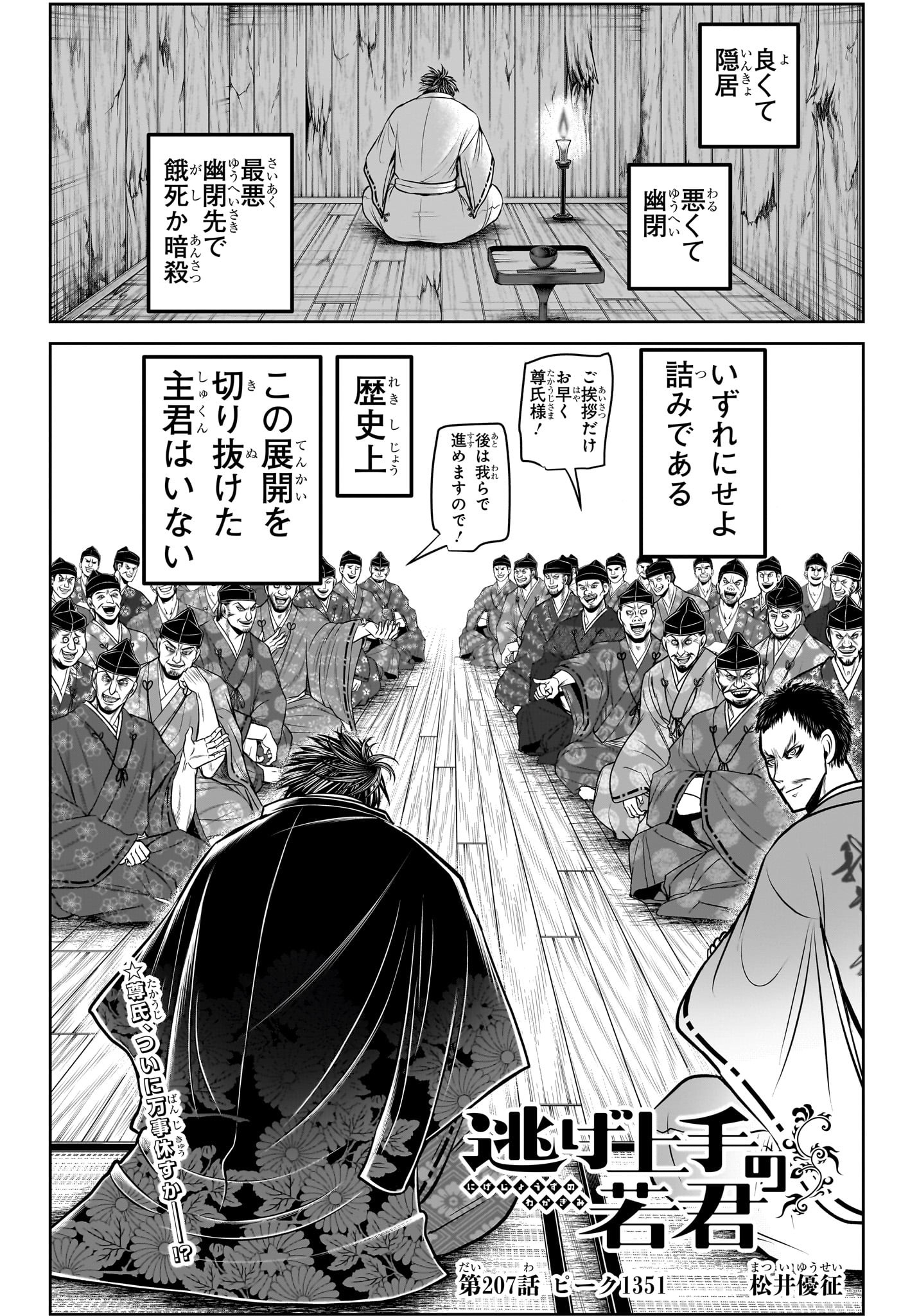 逃げ上手の若君 Chap 207 - Next Chap 208