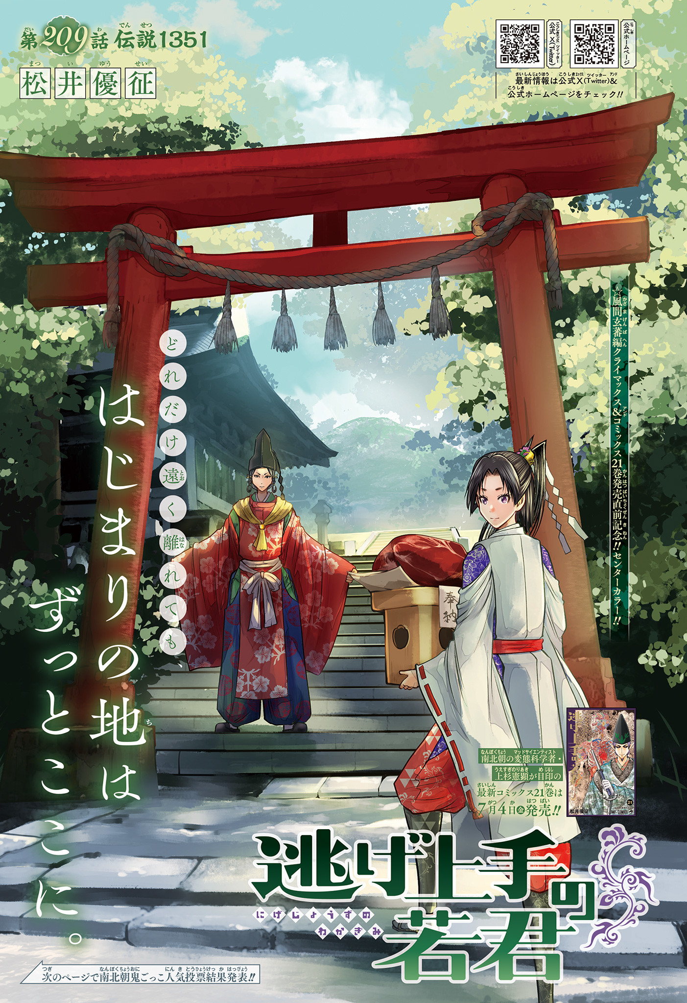 逃げ上手の若君 Chap 209 - Next Chap 210