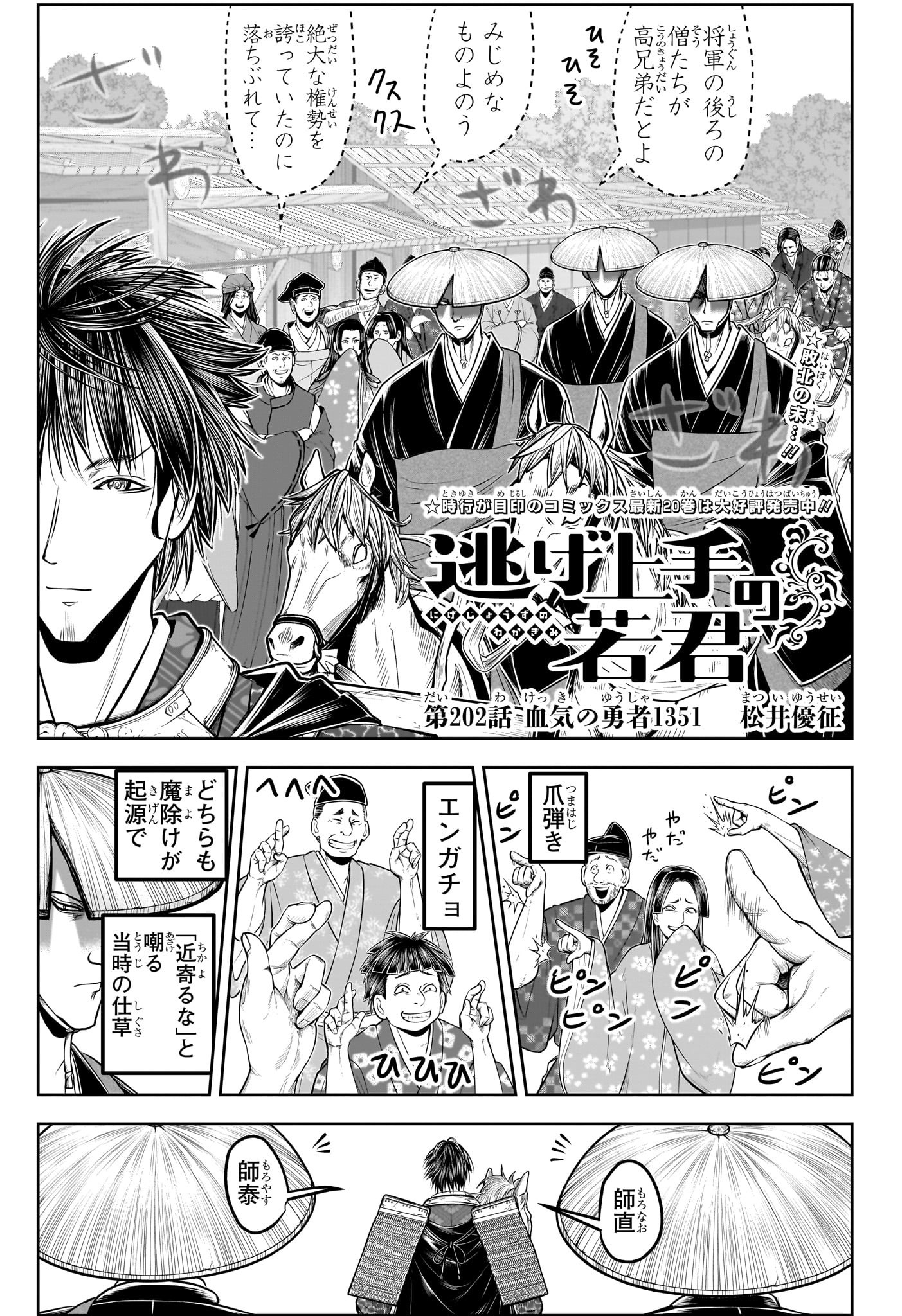 逃げ上手の若君 Chap 202 - Next Chap 203