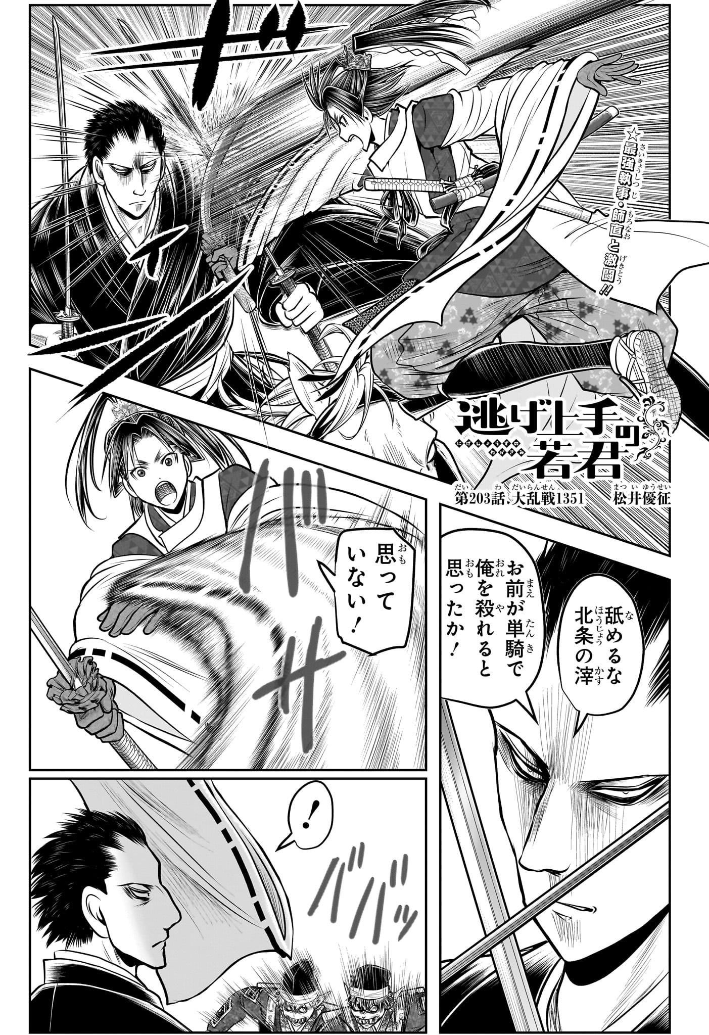 逃げ上手の若君 Chap 203 - Next Chap 204