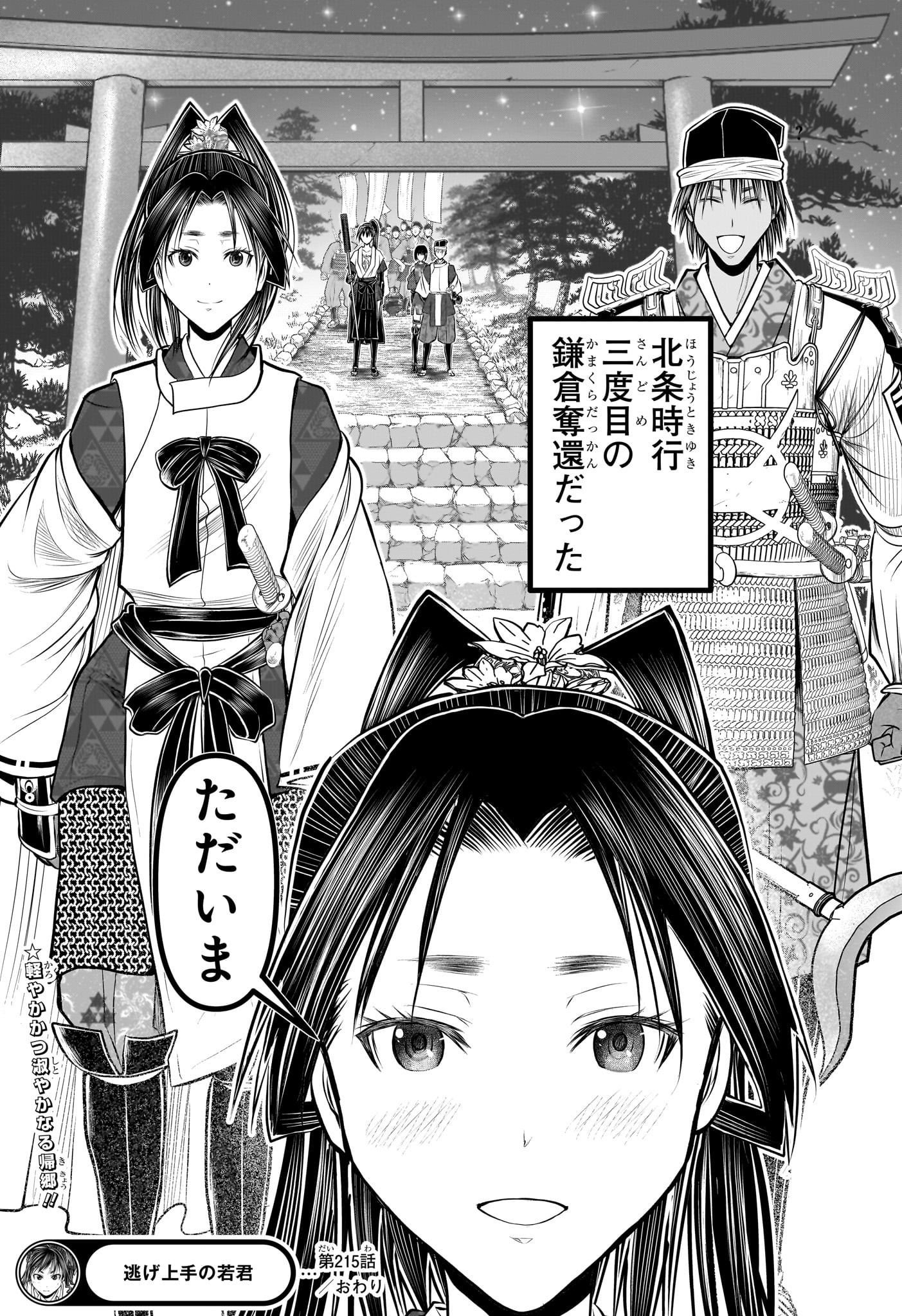 逃げ上手の若君 Chap 215 - Next Chap 216