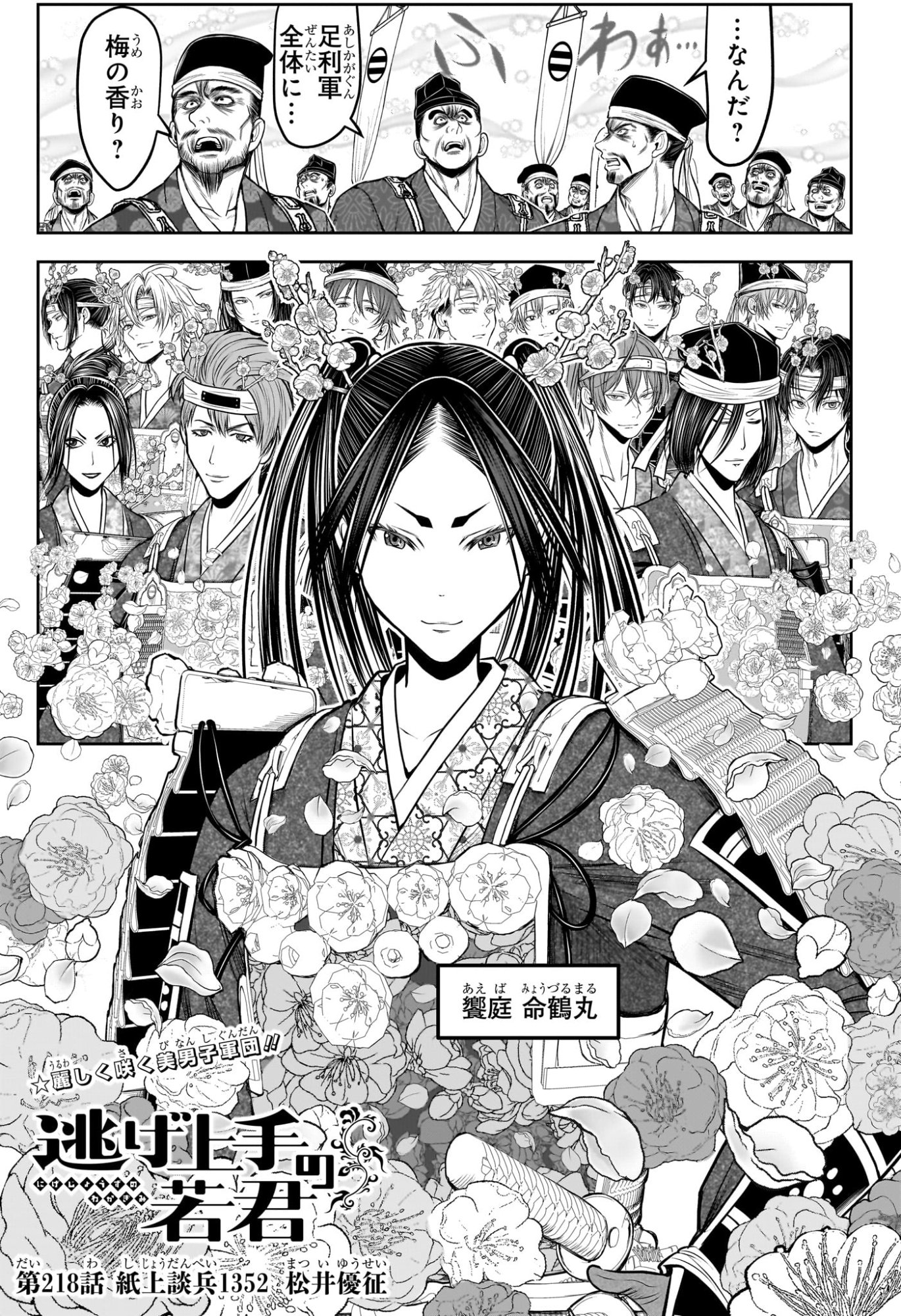 逃げ上手の若君 Chap 218 - Next Chap 219