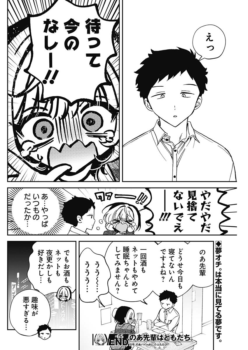 のあ先輩はともだち。 Chap 65 - Next Chap 66