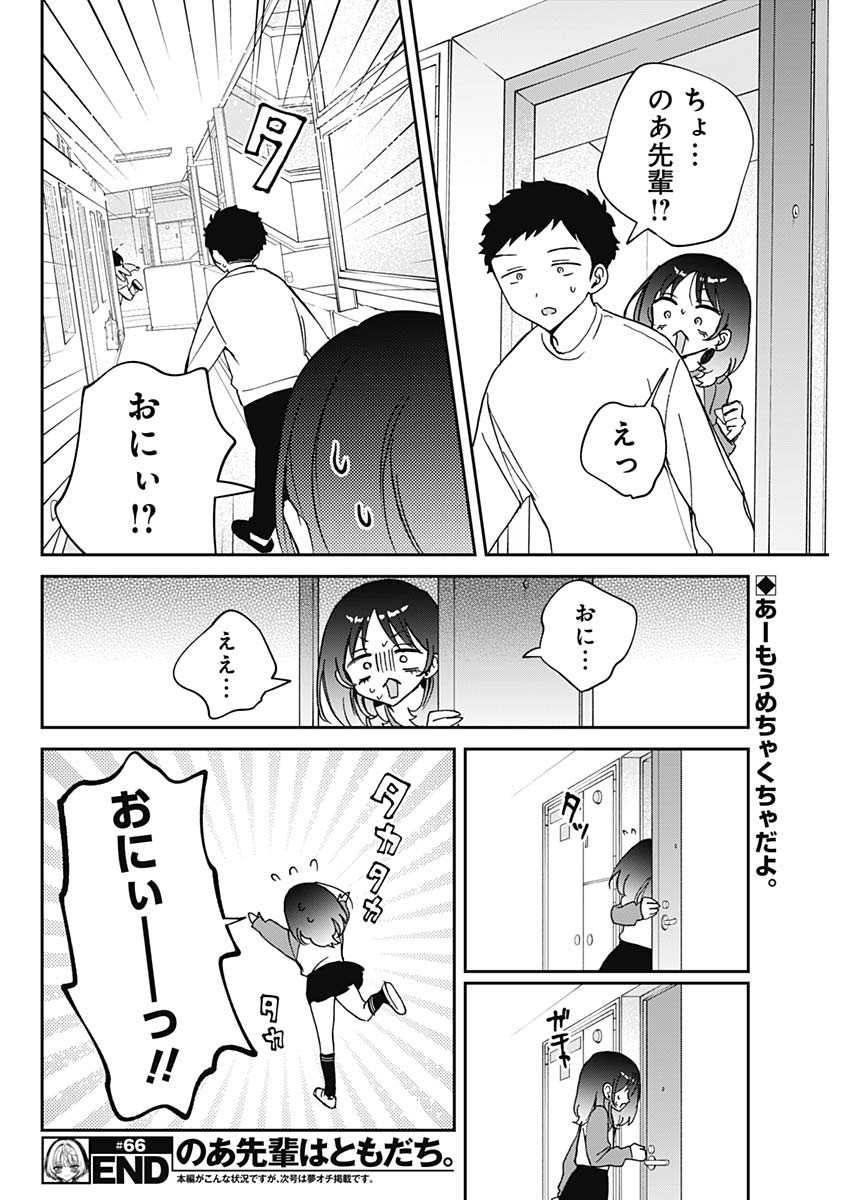 のあ先輩はともだち。 Chap 66 - Next Chap 67