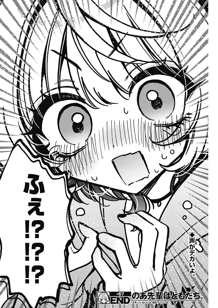 のあ先輩はともだち。 Chap 67 - Next Chap 68