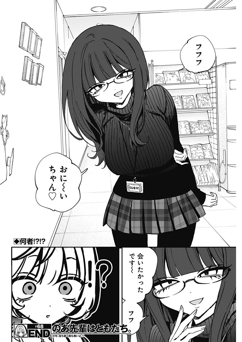 のあ先輩はともだち。 Chap 68 - Next Chap 69