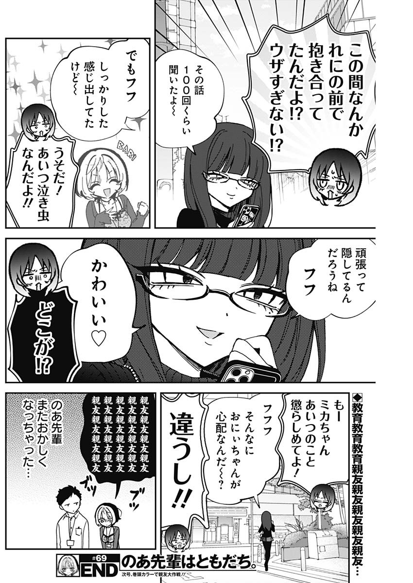 のあ先輩はともだち。 Chap 69 - Next Chap 70