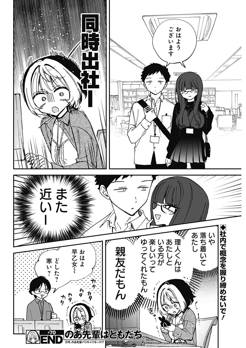 のあ先輩はともだち。 Chap 70 - Next Chap 71