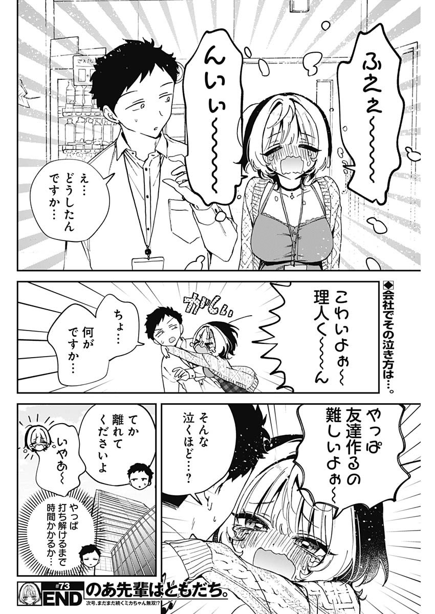 のあ先輩はともだち。 Chap 73 - Next Chap 74