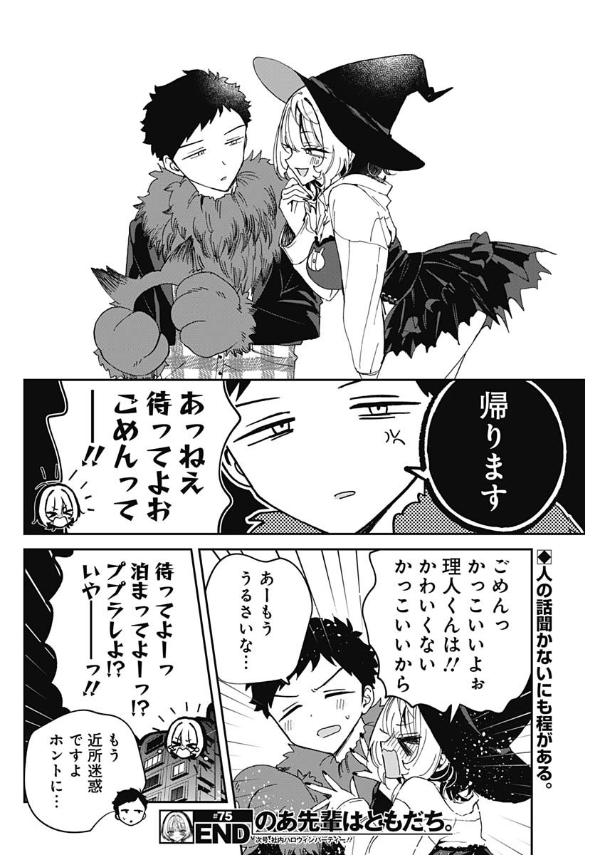のあ先輩はともだち。 Chap 75 - Next Chap 76