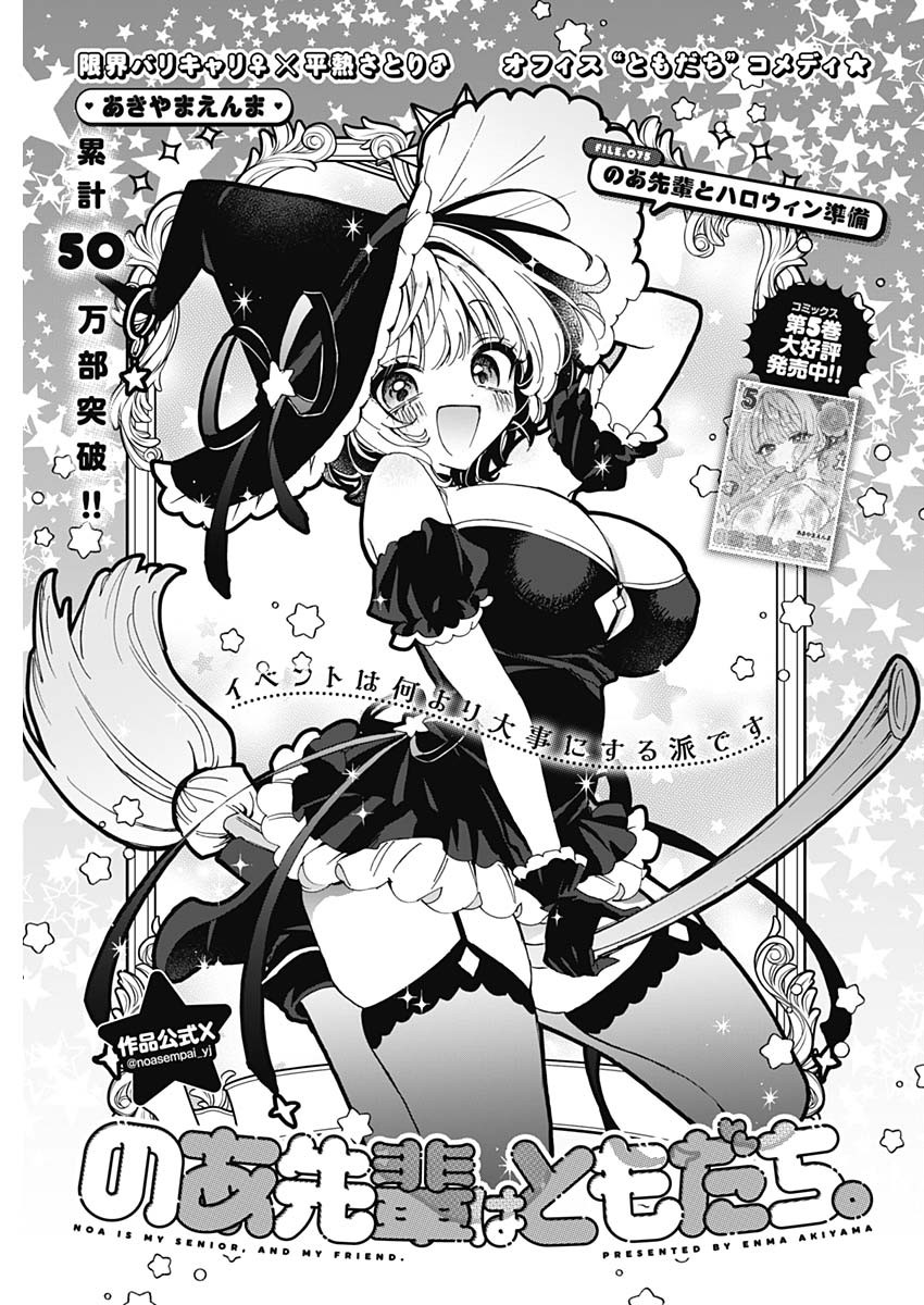 のあ先輩はともだち。 Chap 75 - Next Chap 76