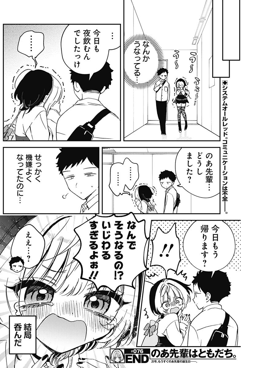 のあ先輩はともだち。 Chap 76 - Next Chap 77