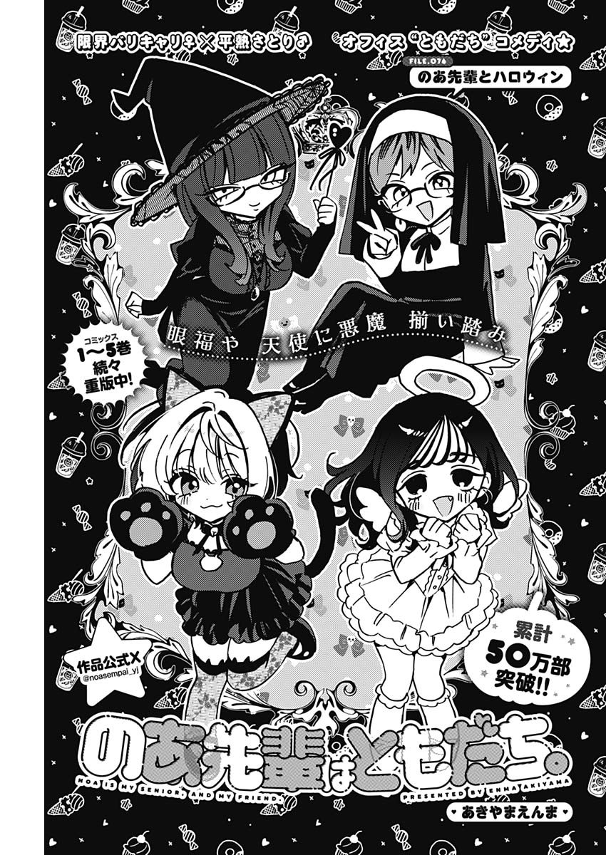 のあ先輩はともだち。 Chap 76 - Next Chap 77