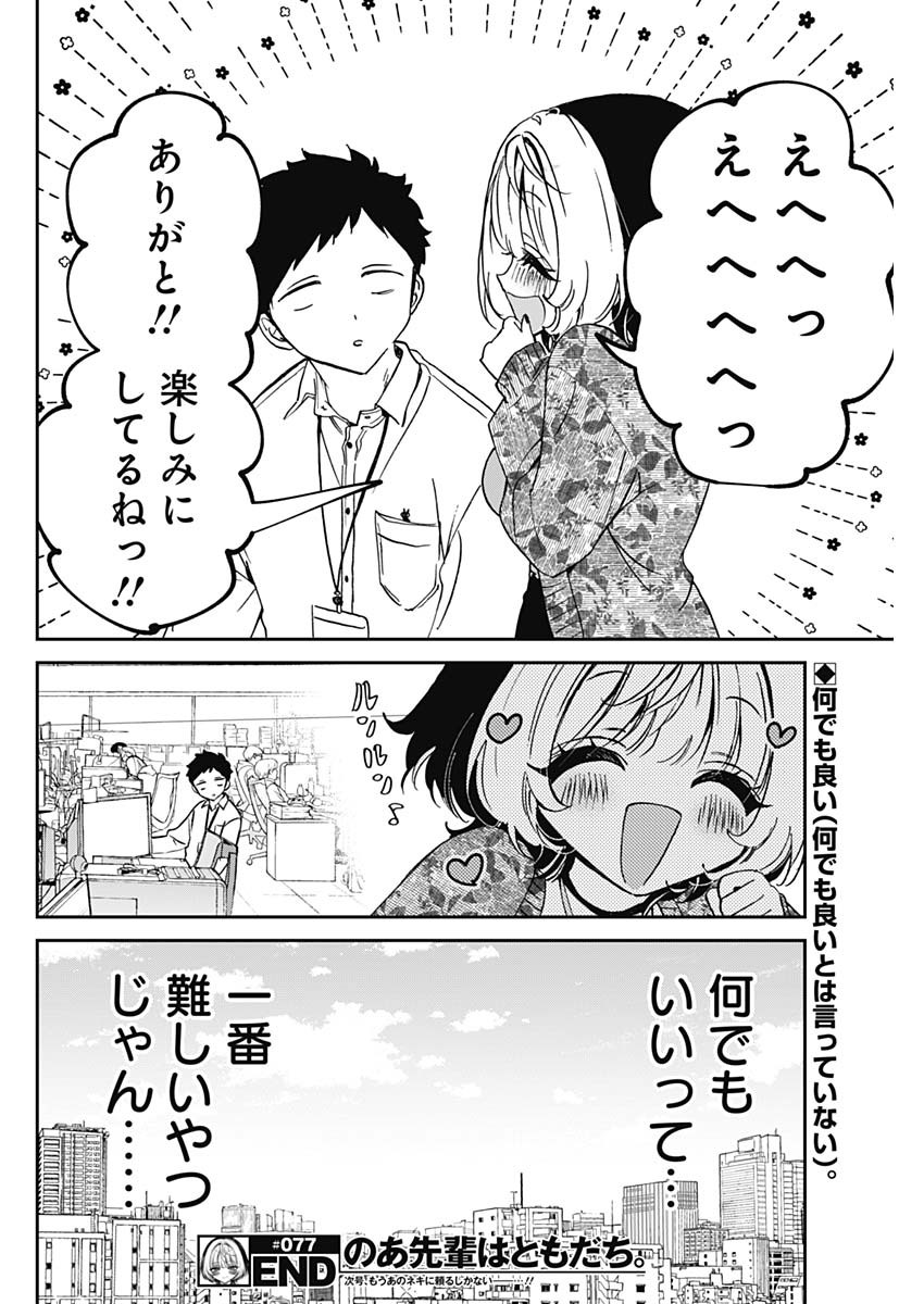 のあ先輩はともだち。 Chap 77 - Next Chap 78