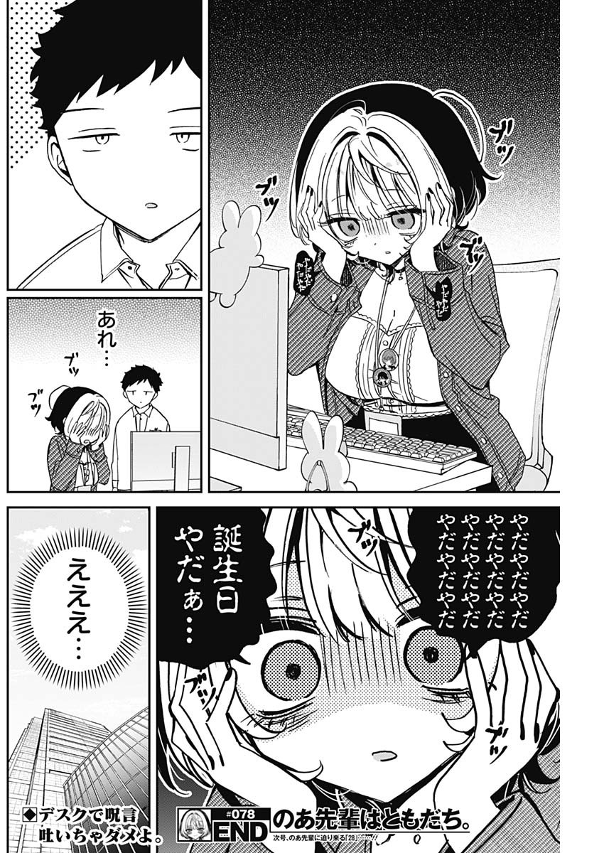 のあ先輩はともだち。 Chap 78 - Next Chap 79