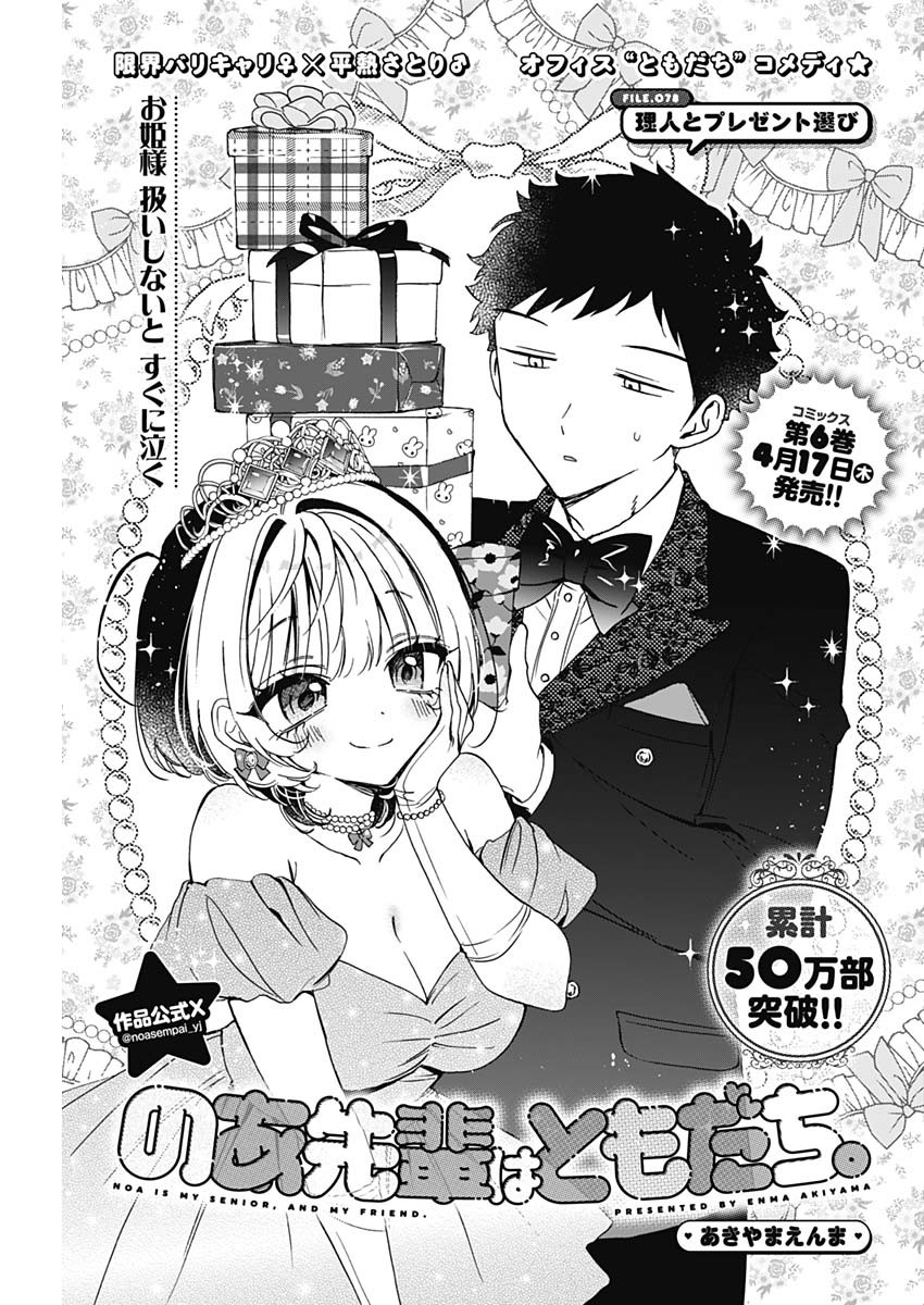 のあ先輩はともだち。 Chap 78 - Next Chap 79