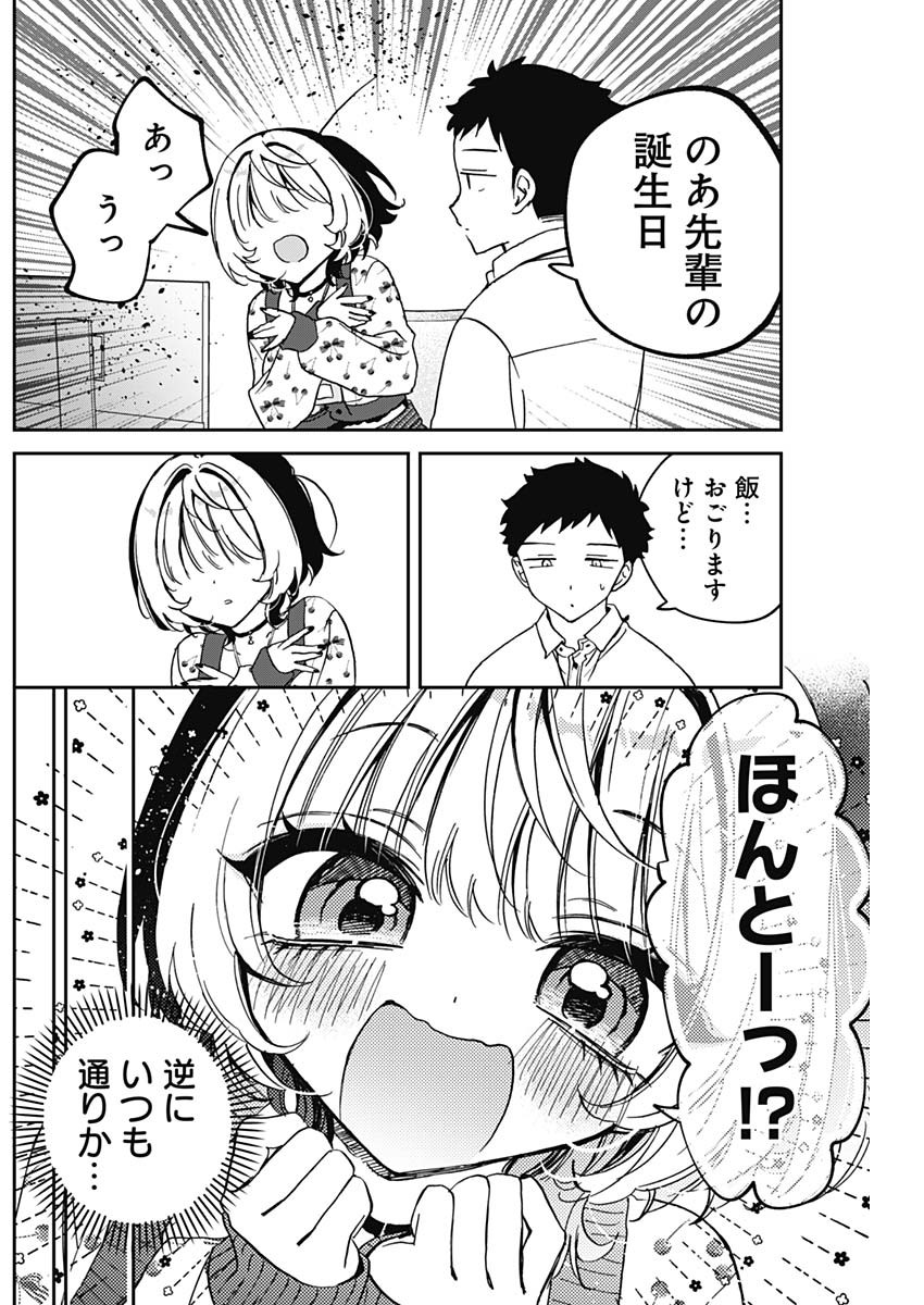 のあ先輩はともだち。 Chap 79 - Next Chap 80