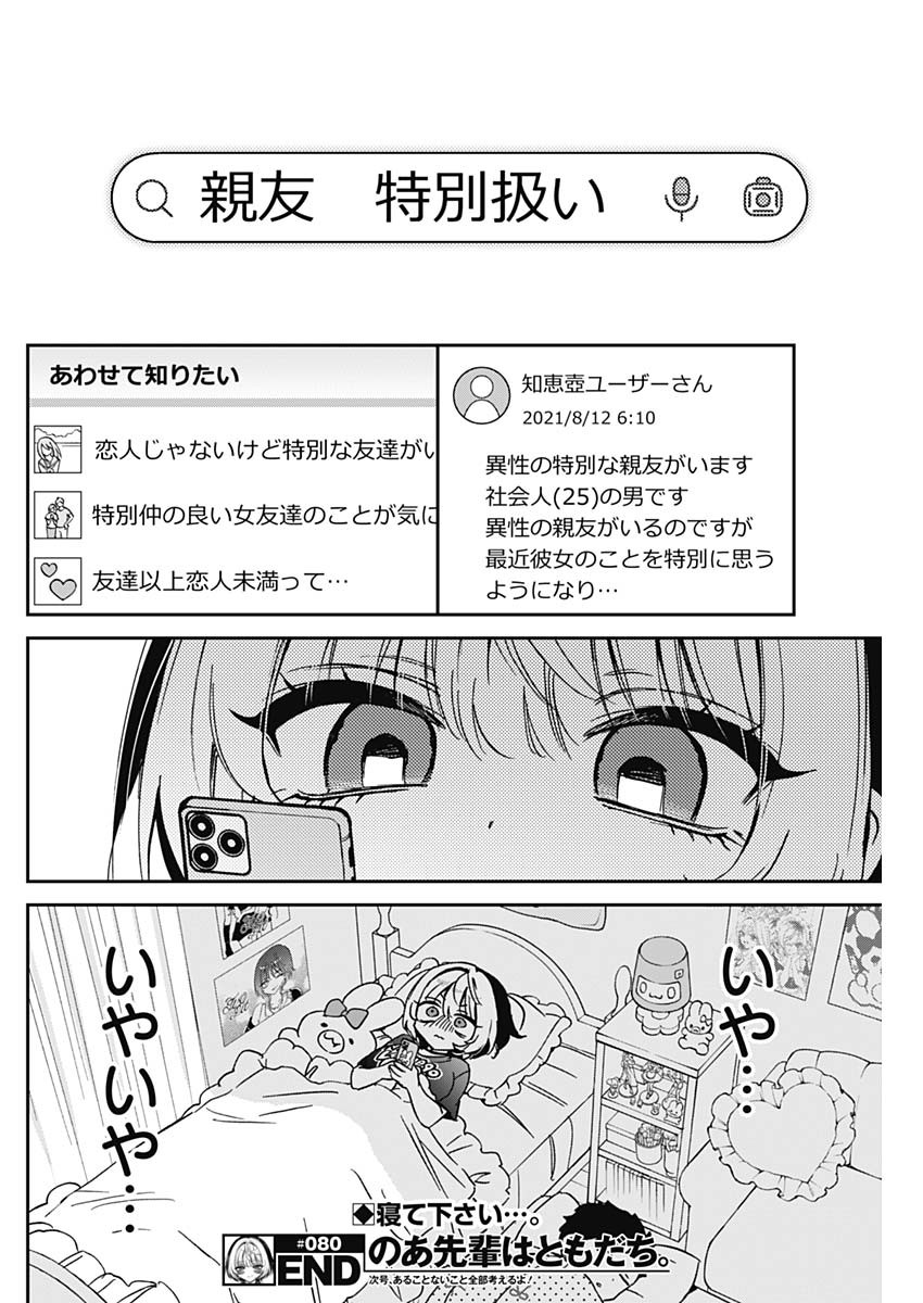 のあ先輩はともだち。 Chap 80 - Next Chap 81