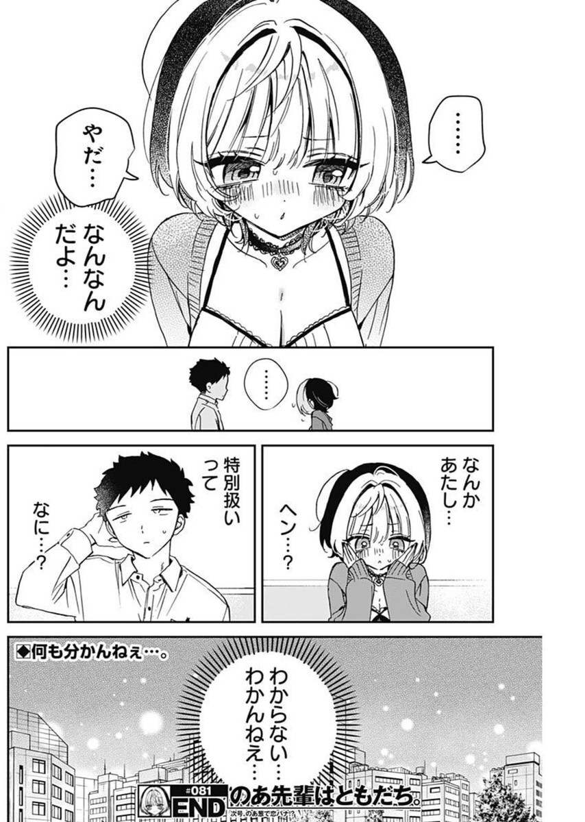 のあ先輩はともだち。 Chap 81 - Next Chap 82