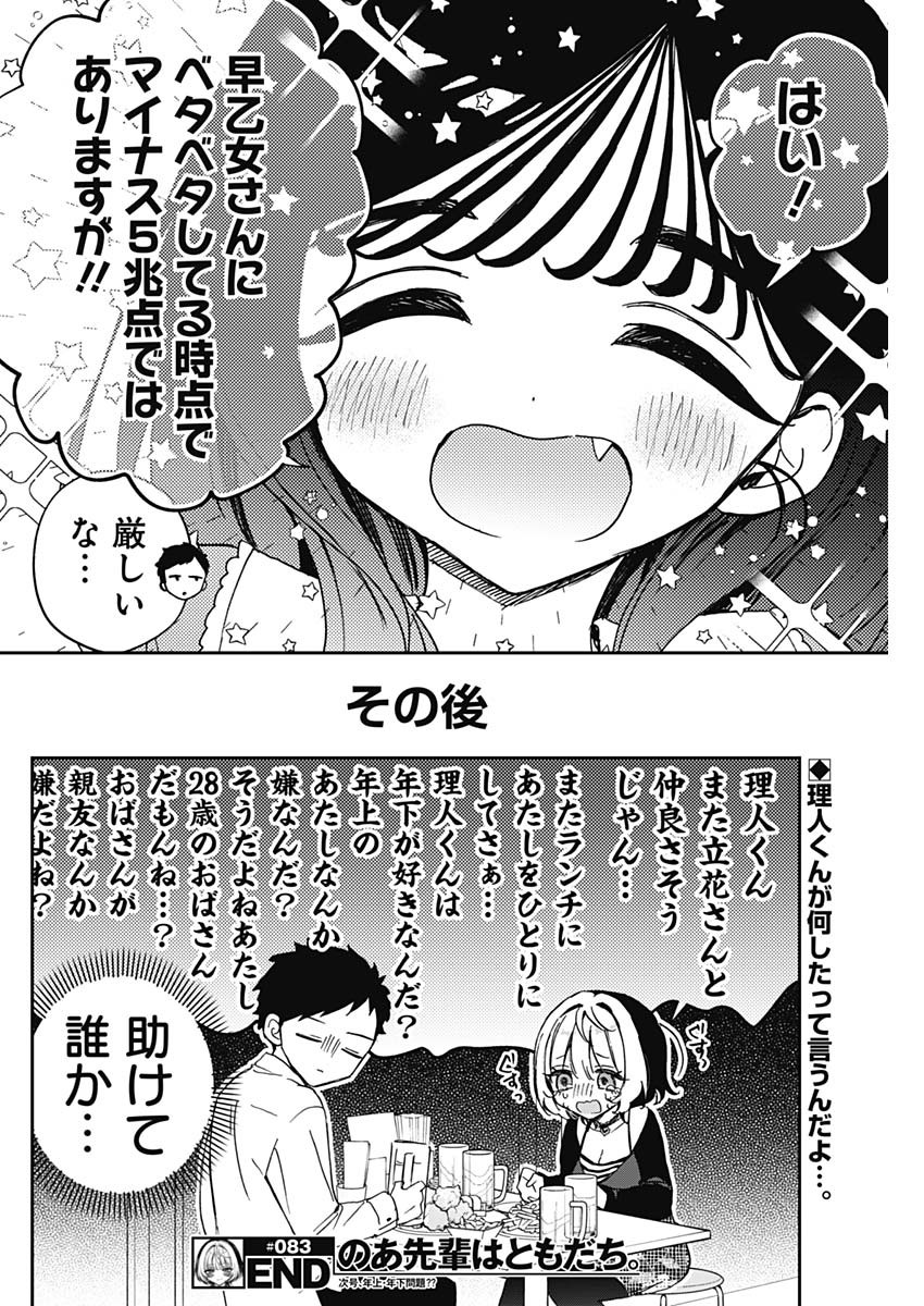 のあ先輩はともだち。 Chap 83 - Next Chap 84