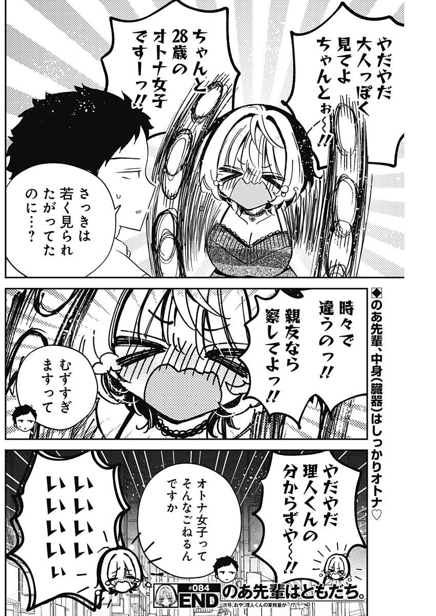 のあ先輩はともだち。 Chap 84 - Next Chap 85