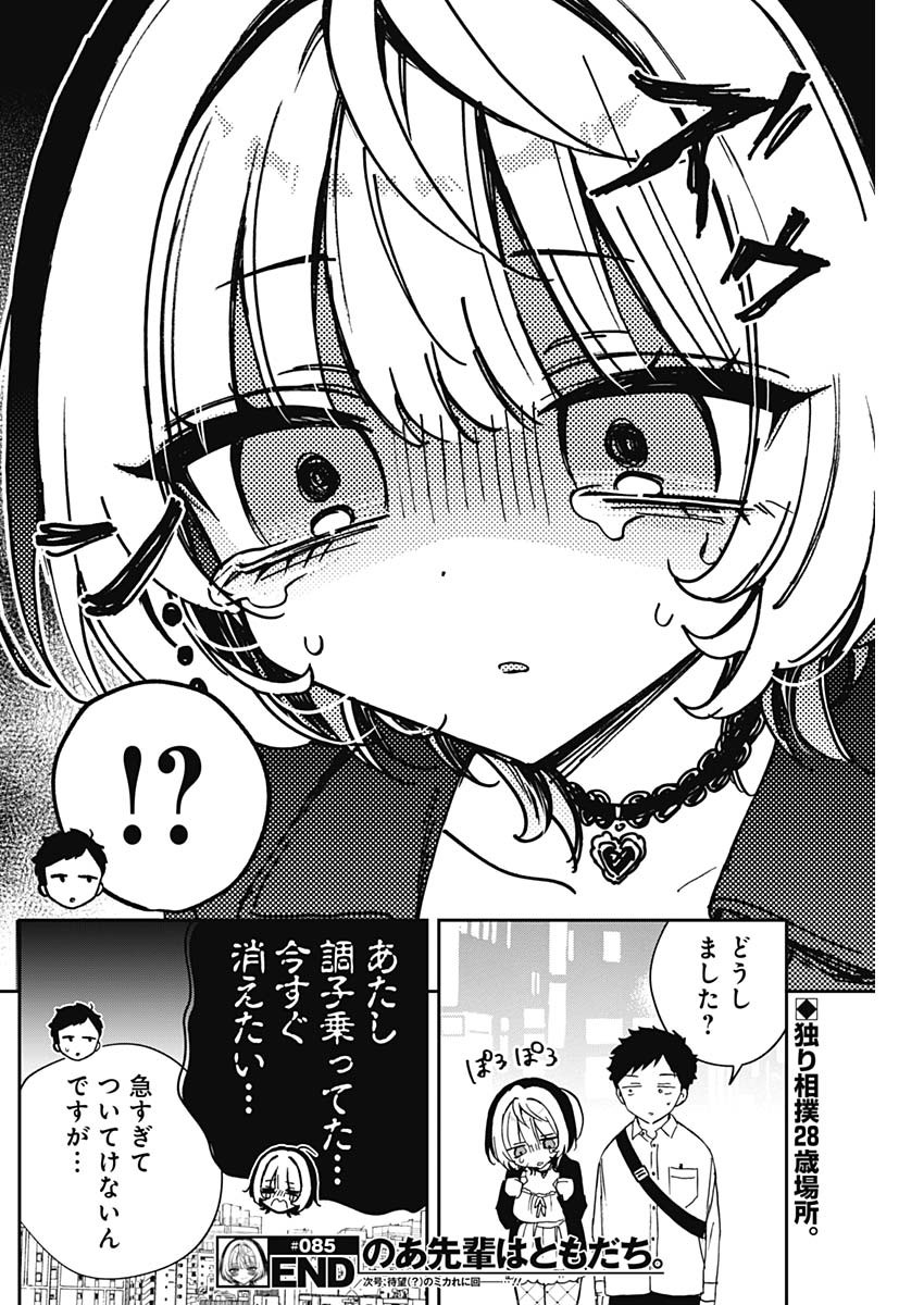 のあ先輩はともだち。 Chap 85 - Next Chap 86