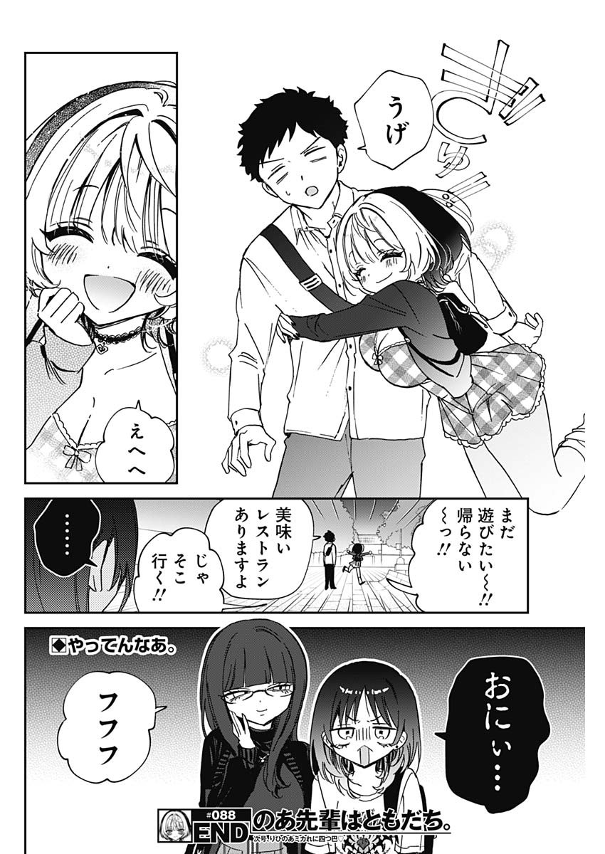 のあ先輩はともだち。 Chap 88 - Next Chap 89