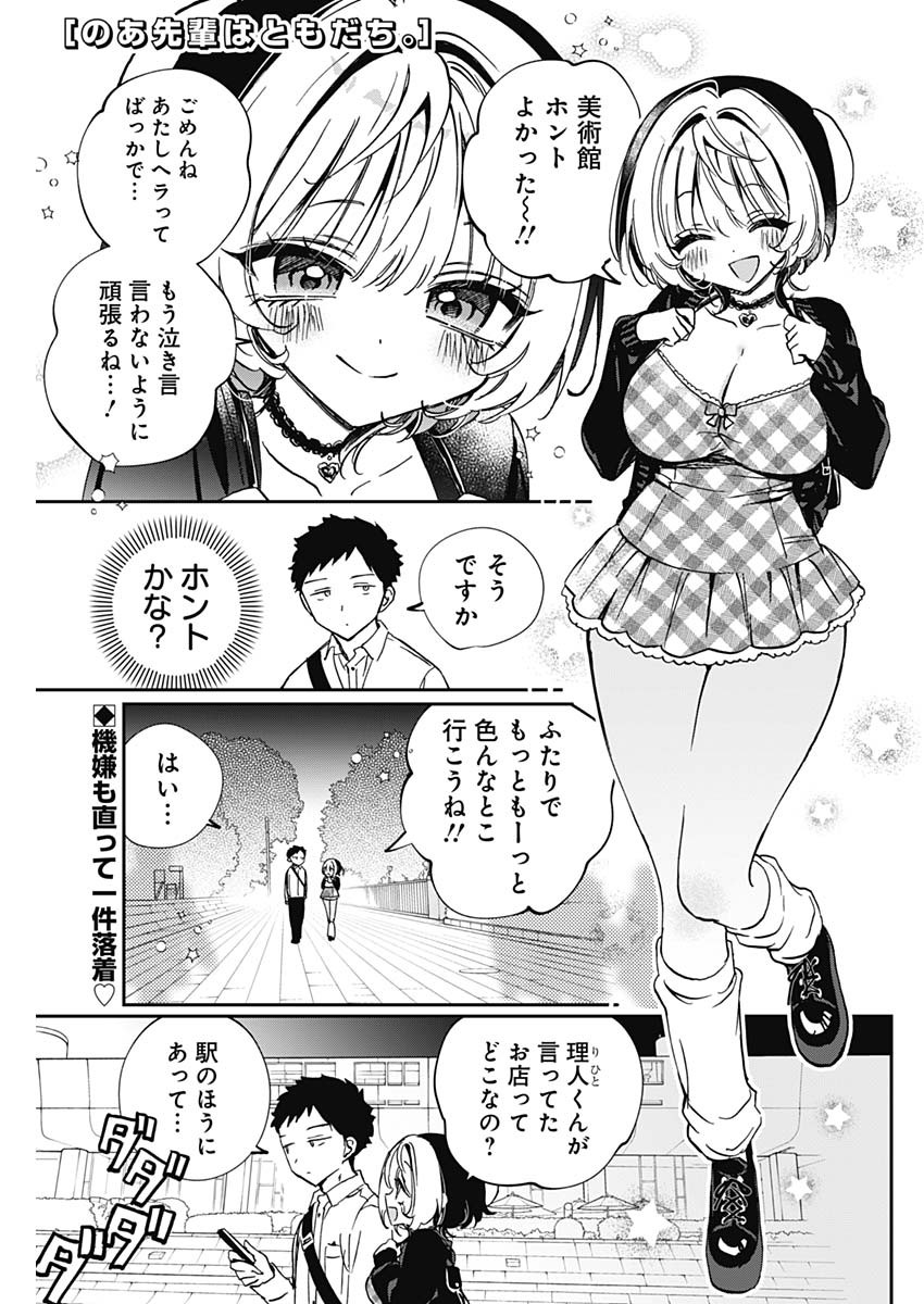 のあ先輩はともだち。 Chap 89 - Next Chap 90