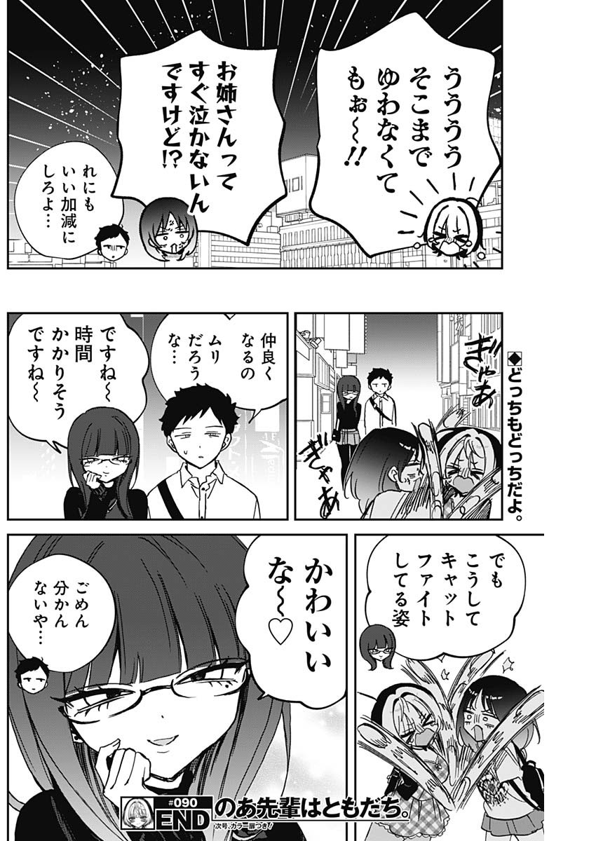 のあ先輩はともだち。 Chap 90 - Next Chap 91