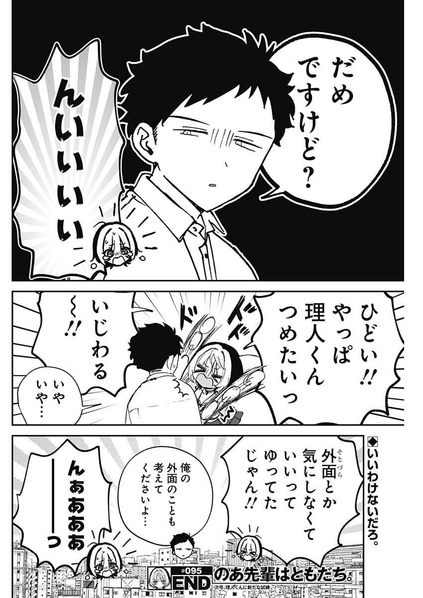 のあ先輩はともだち。 Chap 95 - Next Chap 96